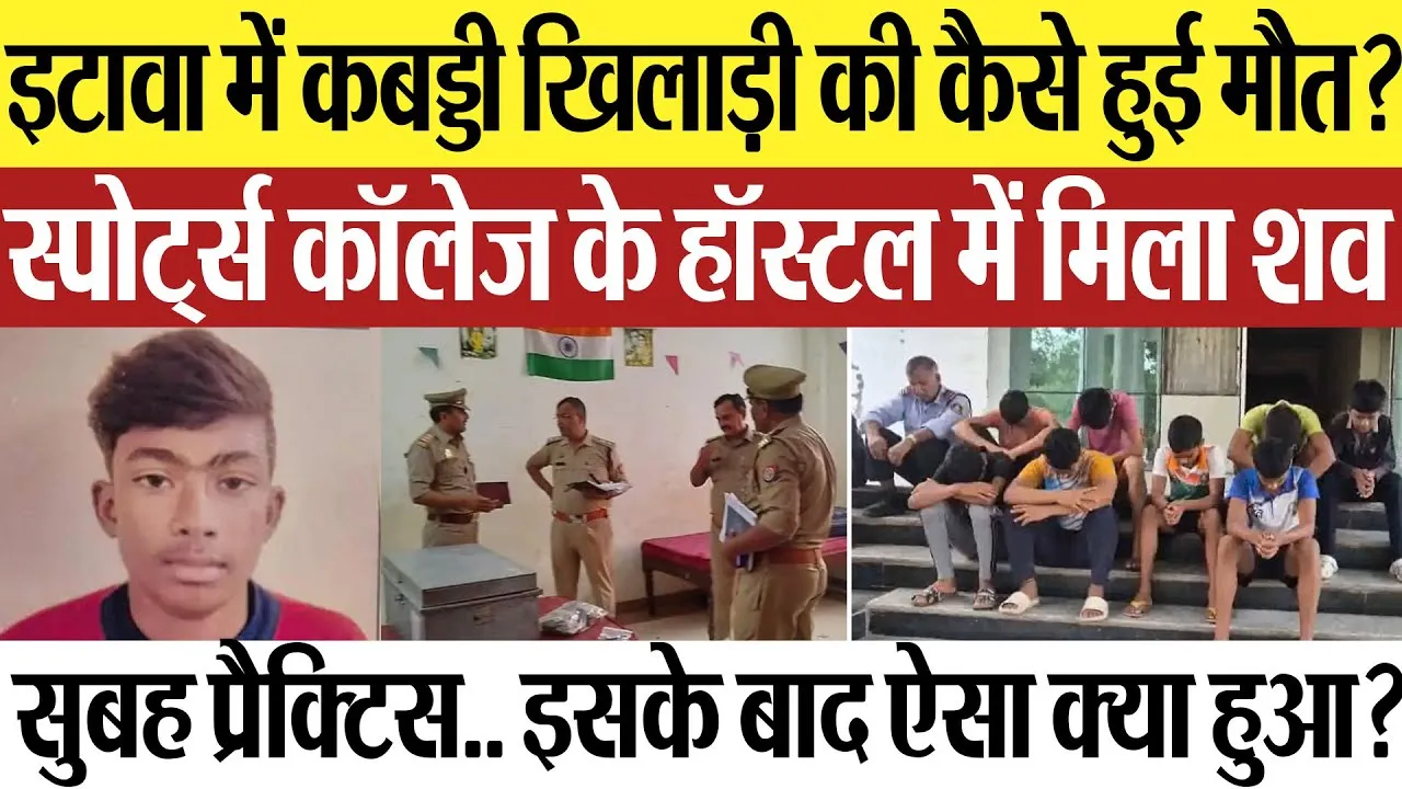 Etawah News | इटावा में कबड्डी खिलाड़ी की कैसे हुई मौत? सैफई स्पोर्ट्स कॉलेज के हॉस्टल में मिला शव