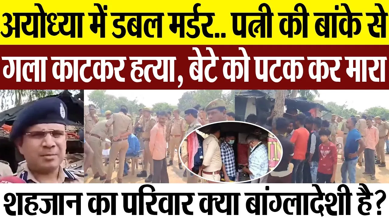 Ayodhya News | अयोध्या में डबल हत्याकांड.. पत्नी और बेटे की गला काटकर हत्या.. आरोपी बांग्लादेश!