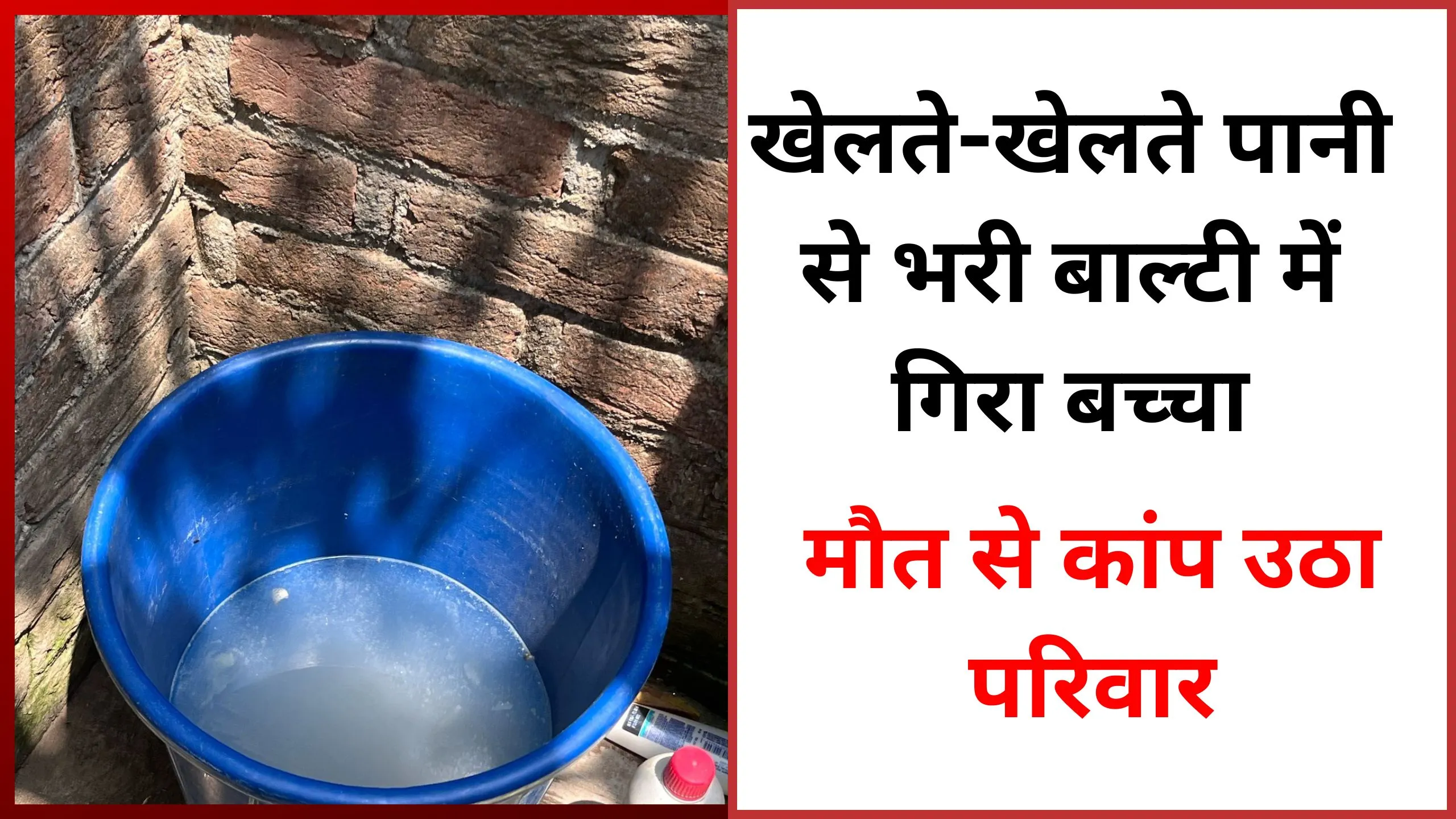लखीमपुर: खेलने के दौरान पानी से भरी बाल्टी में गिरा 2 साल का मासूम, पल भर में बुझ गया घर का चिराग