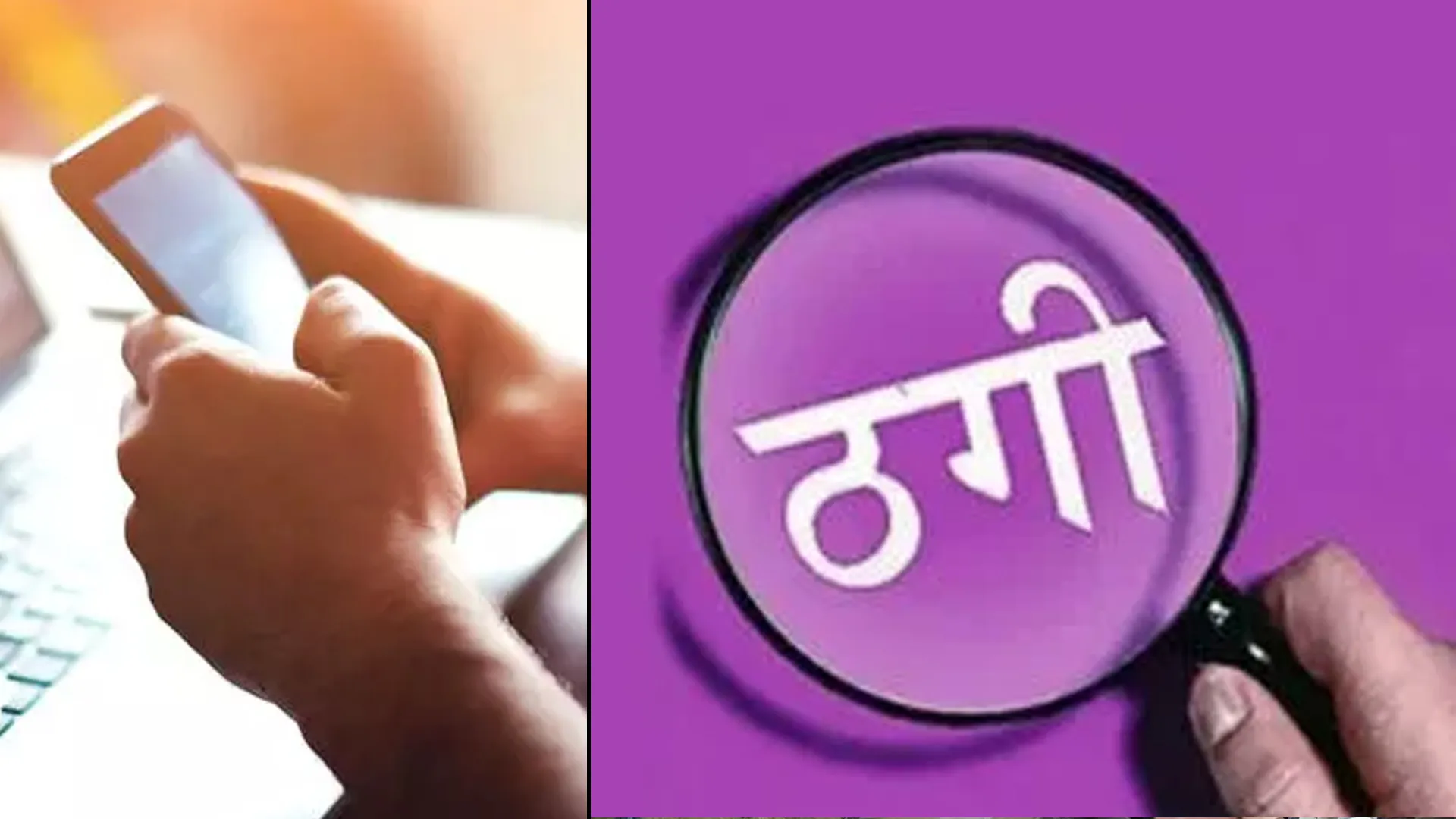 कासगंज : ऑपरेशन के नाम पर ऑनलाइन सत्तर हजार रुपए की ठगी