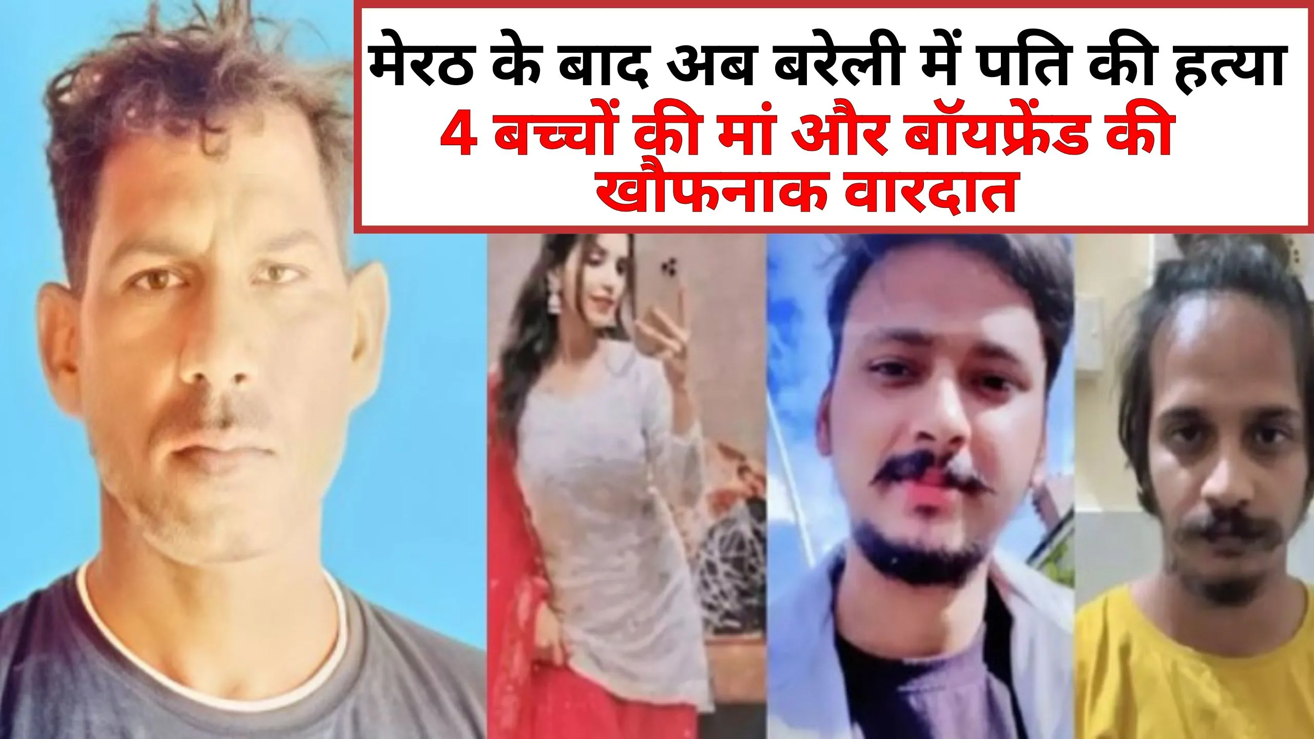 मेरठ के बाद अब बरेली में पति की हत्या, पत्नी और उसके बॉयफ्रेंड ने किया ऐसा कांड...जानकर सब हैरान!