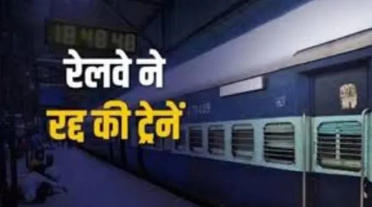 अब बरेली से नहीं गुजर पाएंगी ये सात ट्रेनें, रेलवे ने कर दिया कैंसिल