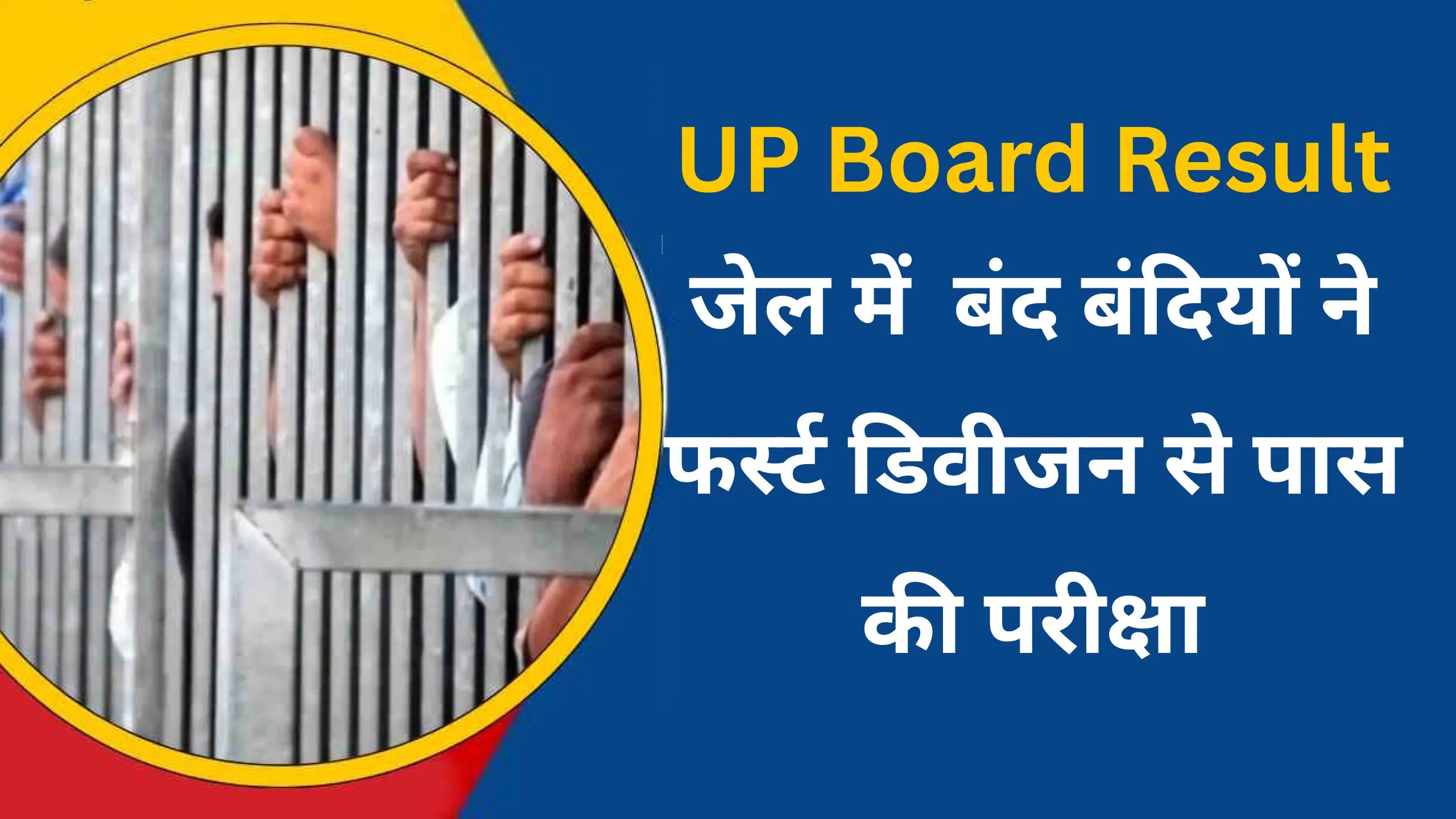 UP Board result 2025: बरेली जेल के बंदियों ने यूपी बोर्ड परीक्षा में दिखाई काबिलियत, प्रथम श्रेणी से हुए पास