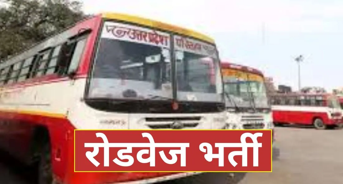 Bareilly: खुशखबरी...रोडवेज में होगी महिला परिचालकों की भर्ती, जानें कब से शुरू होगी प्रक्रिया?
