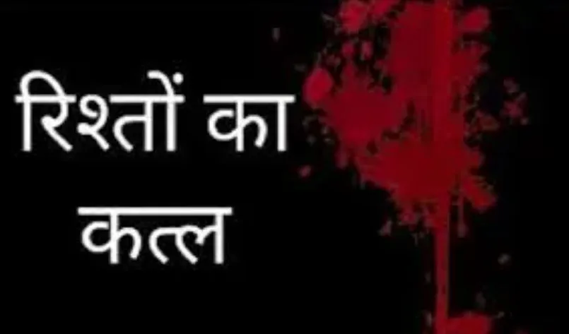 बरेली में रिश्तों का कत्ल! लालच-गुस्से और शक में अपनों का बहा खून, दर्द बयां करती हैं ये 6 मौतें