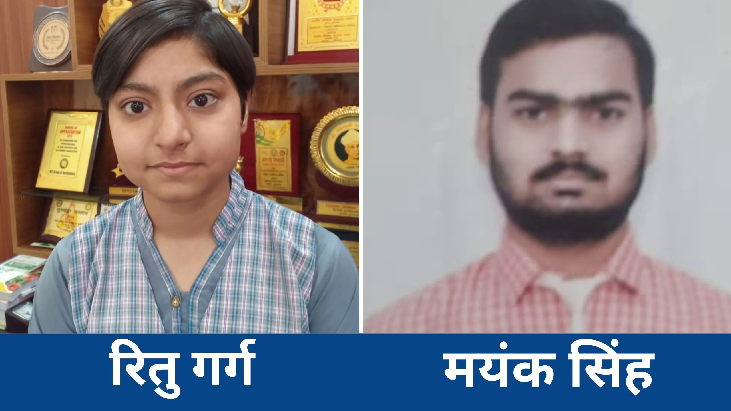 मुरादाबाद की मेधावी बेटियों का जलवा, 10वीं में रितु गर्ग बनीं जिला टॉपर और 12वीं में मयंक ने मारी बाजी