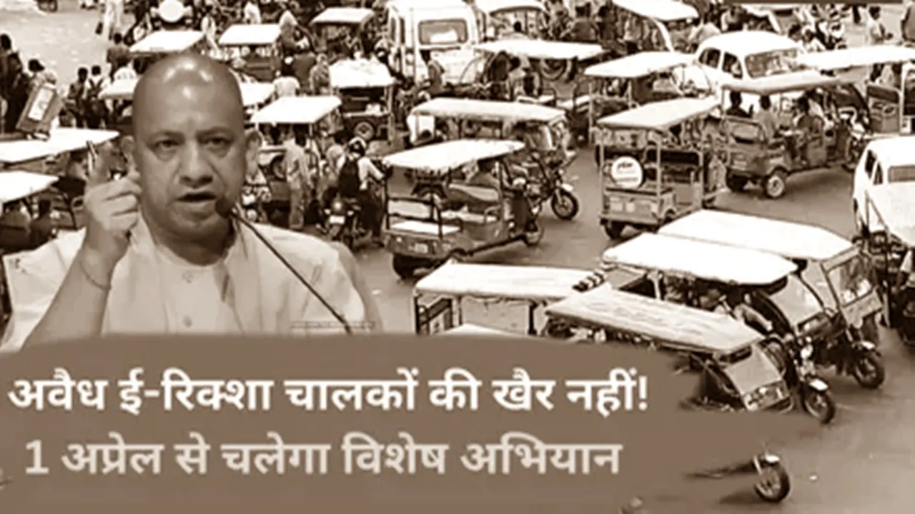 एक्शन में योगी सरकार: अवैध ई रिक्शा व ऑटो के खिलाफ आज से UP में चलेगा अभियान, जानें वजह