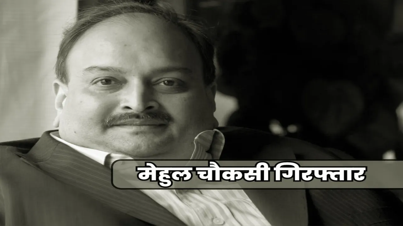 भगोड़ा हीरा कारोबारी मेहुल चोकसी बेल्जियम में गिरफ्तार, PNB लोन घोटाले का है आरोपी, प्रत्यर्पण की मांग करेगा भारत!