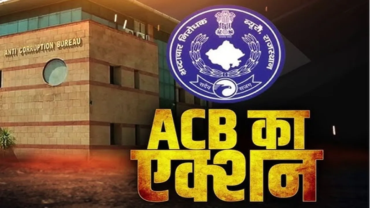 राजस्थान में एसीबी की बड़ी कार्रवाई: अधीक्षण अभियन्ता अशोक कुमार के जयपुर सहित कई ठिकानों पर मारा छापा, जानें पूरा मामला