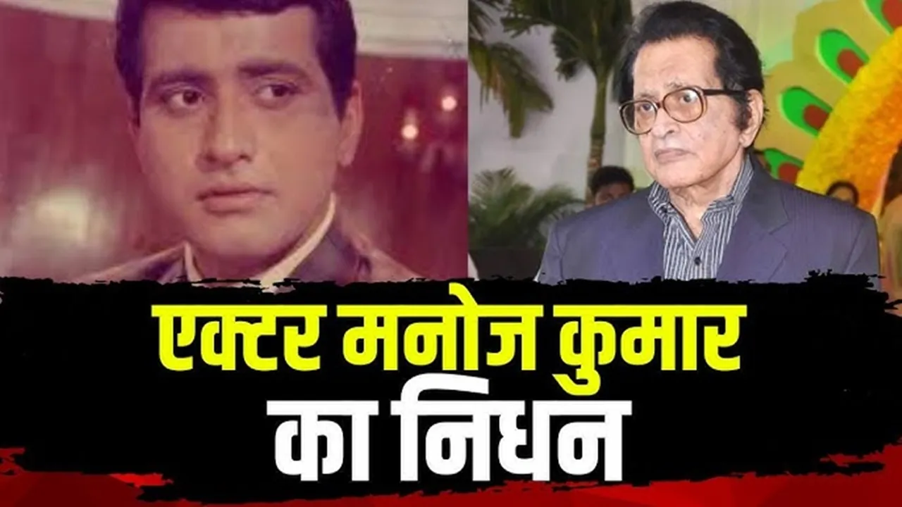 अभिनेता मनोज कुमार का निधन, बॉलीवुड में शोक की लहर, पीएम मोदी और राजनाथ सिंह ने दी श्रद्धांजलि 