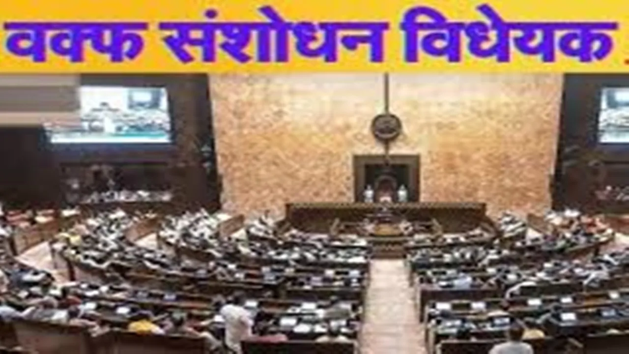 Waqf Bill: वक्फ संशोधन विधेयक राज्यसभा में पारित, संसद की लगी मुहर, पक्ष में 128 मत और विपक्ष में 95