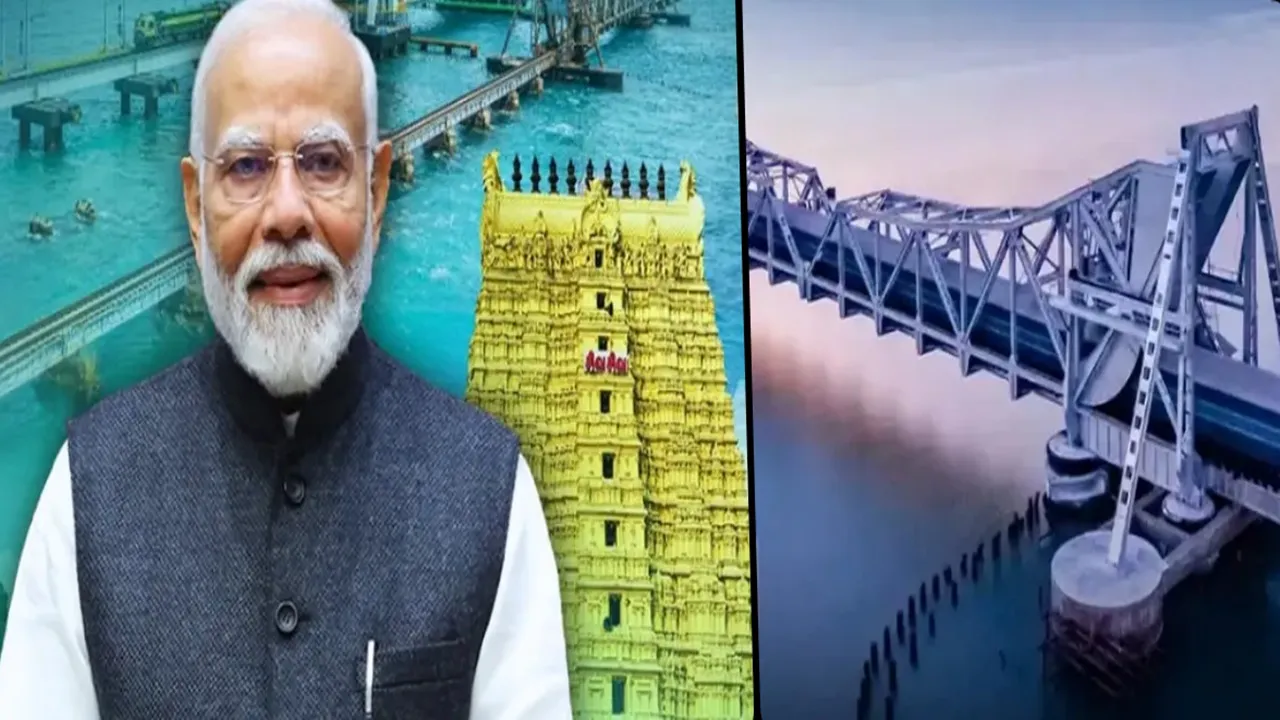 रामनवमी पर पीएम मोदी करेंगे नए पंबन पुल का उद्घाटन, रामनाथस्वामी मंदिर में लाएंगे हाजिरी