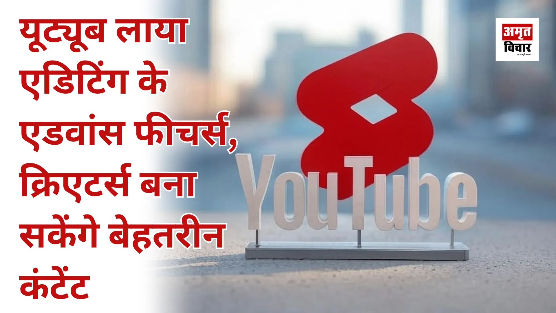 यूट्यूब लाया एडिटिंग के एडवांस फीचर्स, क्रिएटर्स बना सकेंगे बेहतरीन कंटेंट 