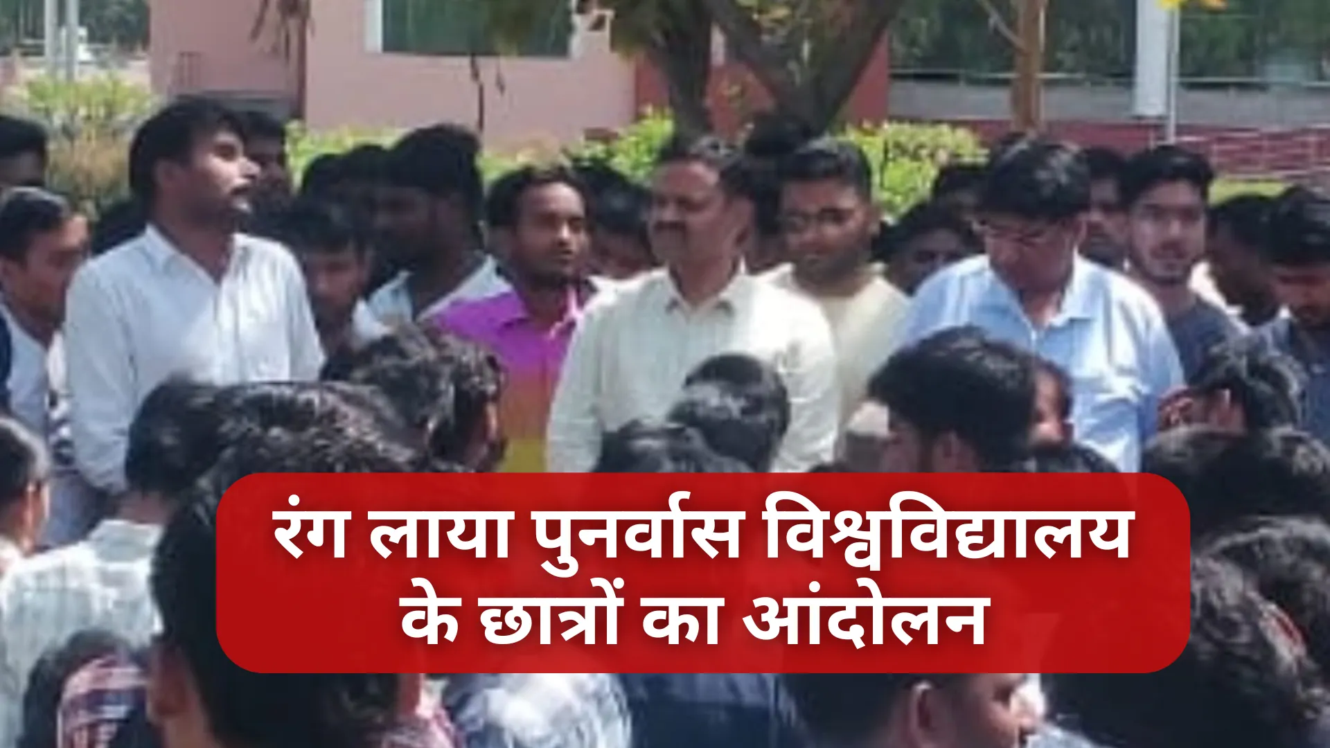 पुनर्वास विश्वविद्यालय के छात्रों का आंदोलन रंग लाया, बदली सेमेस्टर एग्जाम की डेट