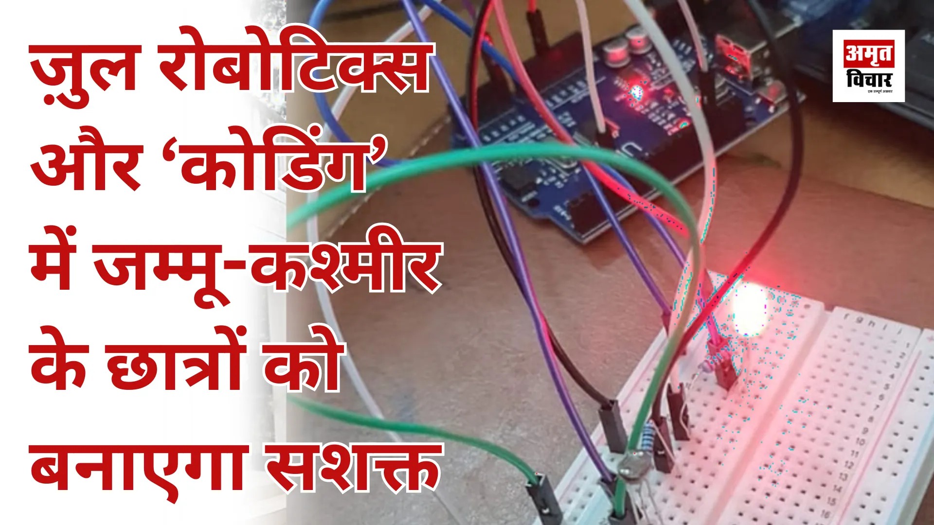 मुंबई के किशोर की पहल, ज़ुल ‘रोबोटिक्स’ और ‘कोडिंग’ में जम्मू-कश्मीर के छात्रों को बनाएगा सशक्त 