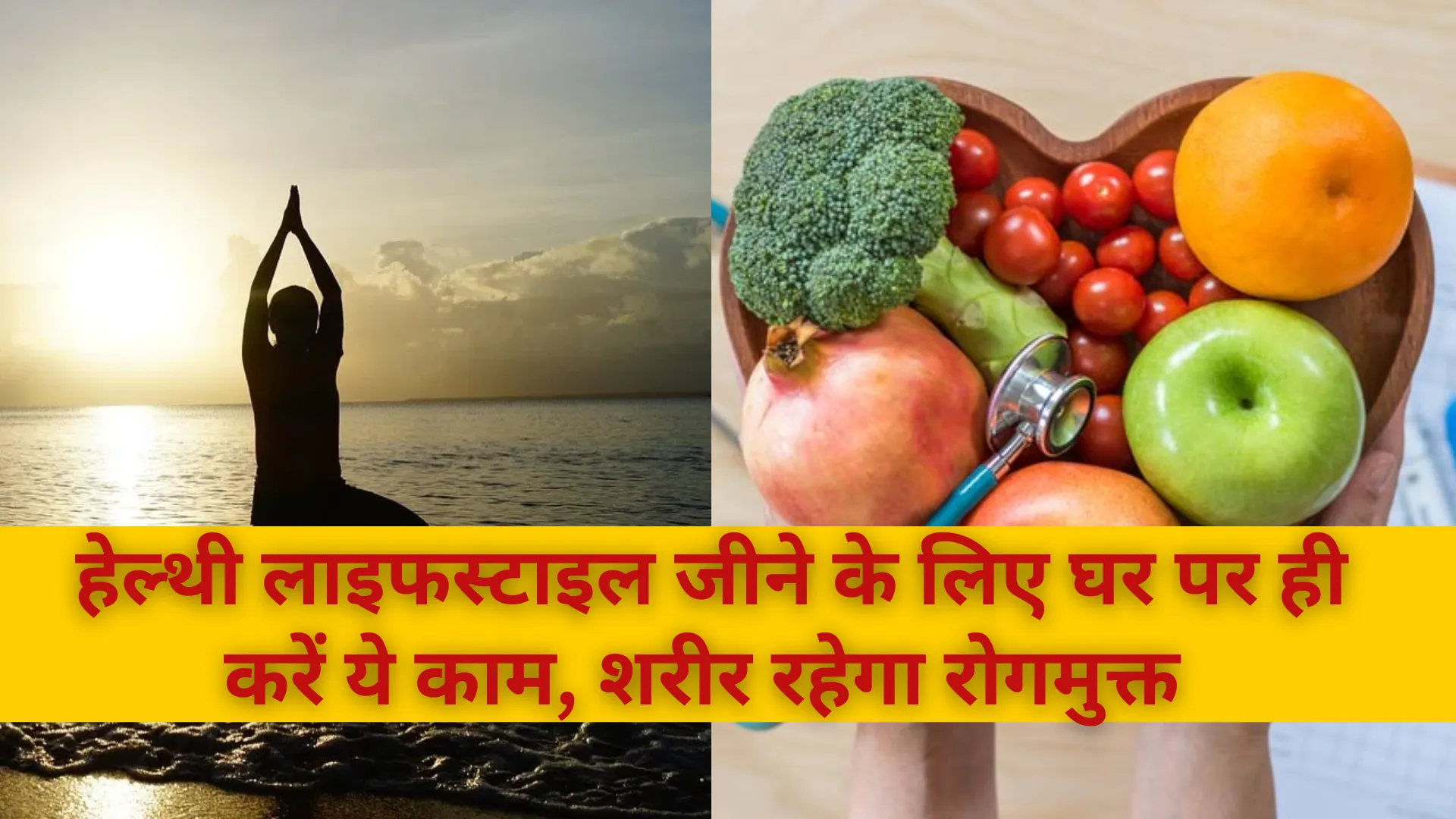 हेल्थी लाइफस्टाइल जीने के लिए घर पर ही करें ये काम, शरीर रहेगा रोगमुक्त 