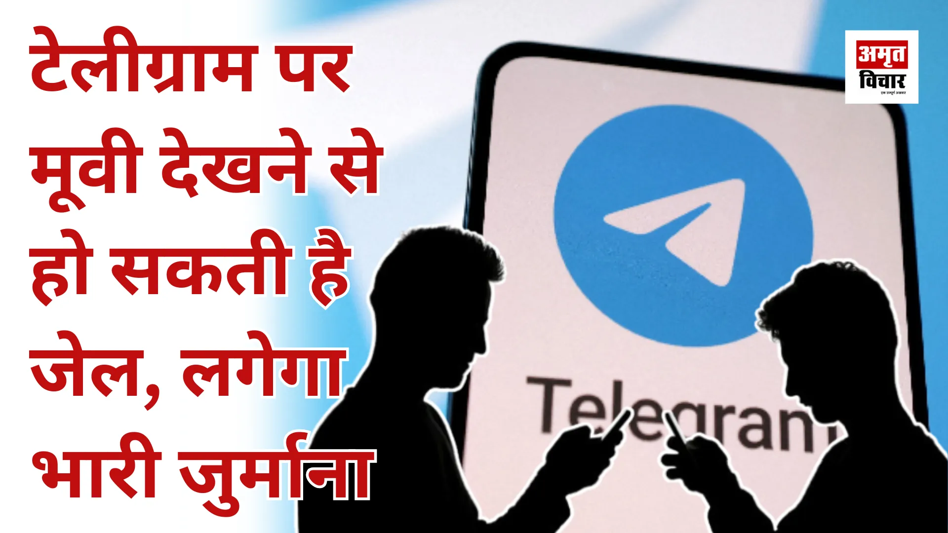 टेलीग्राम पर मूवी देखने से हो सकती है जेल, लगेगा भारी जुर्माना 