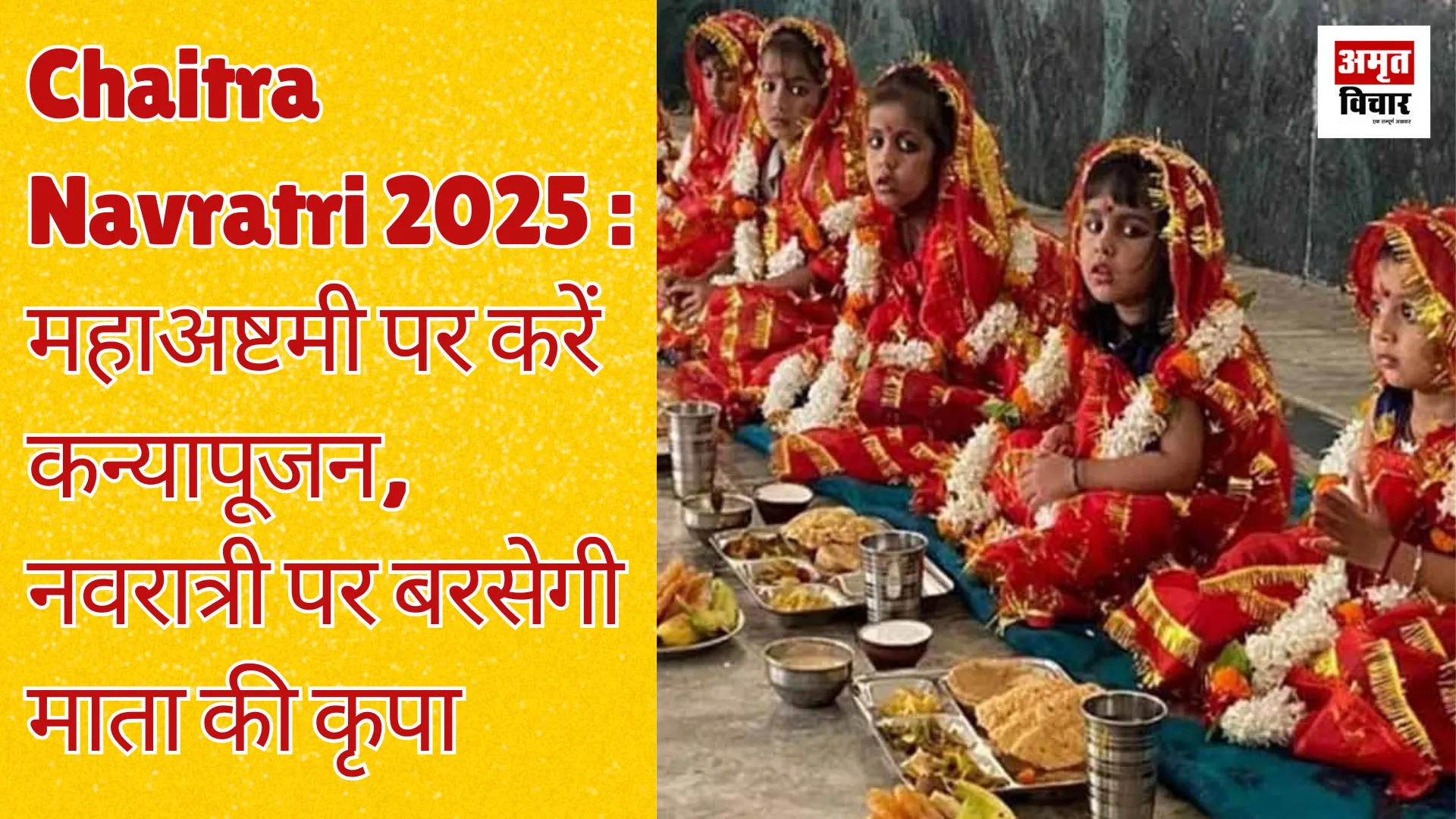 Chaitra Navratri 2025 : महाअष्टमी पर करें कन्यापूजन, नवरात्री पर बरसेगी माता की कृपा  