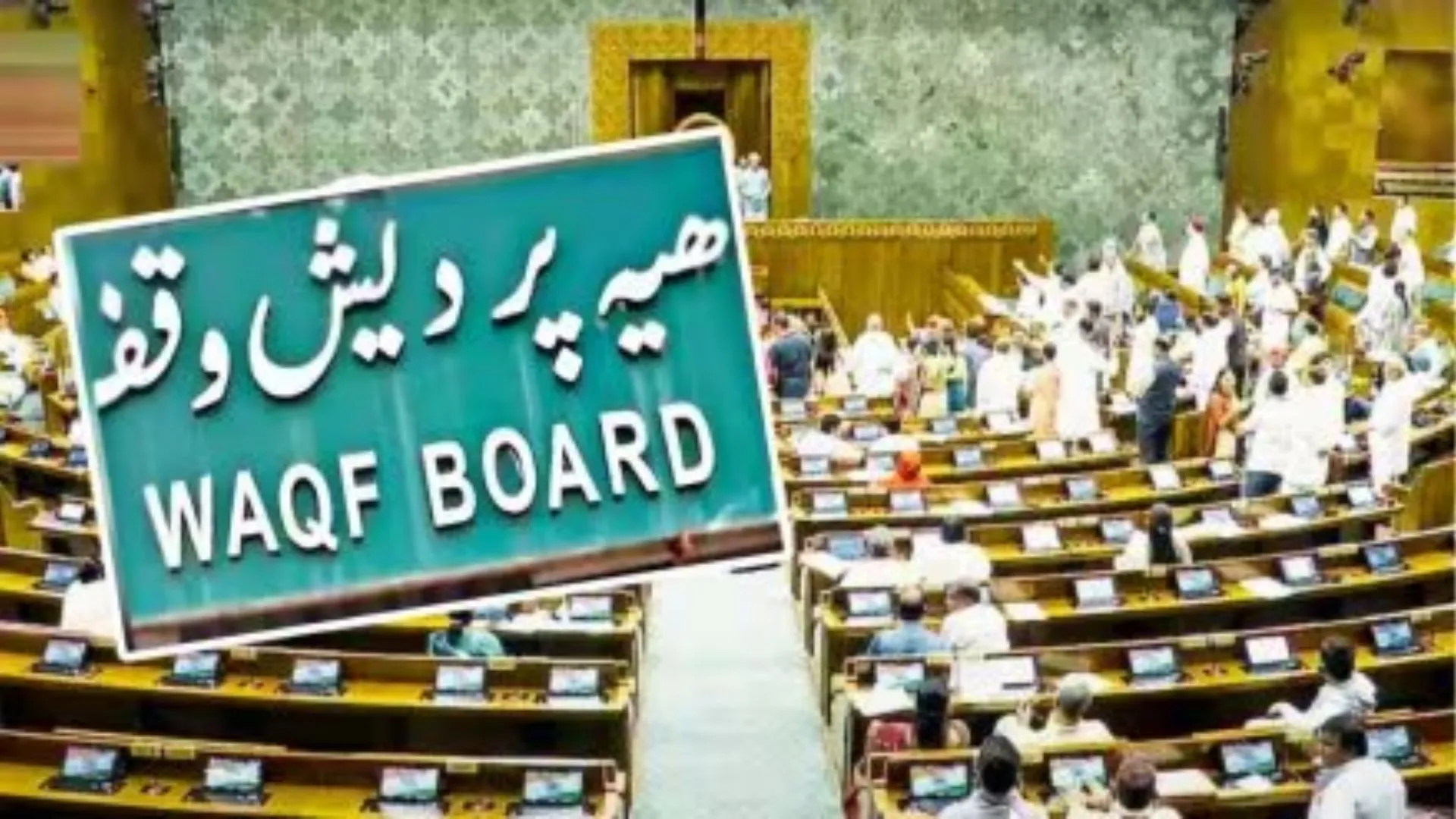 Waqf Law 2025: वक्फ संशोधन अधिनियम हुआ लागू, केंद्र सरकार ने जारी की अधिसूचना