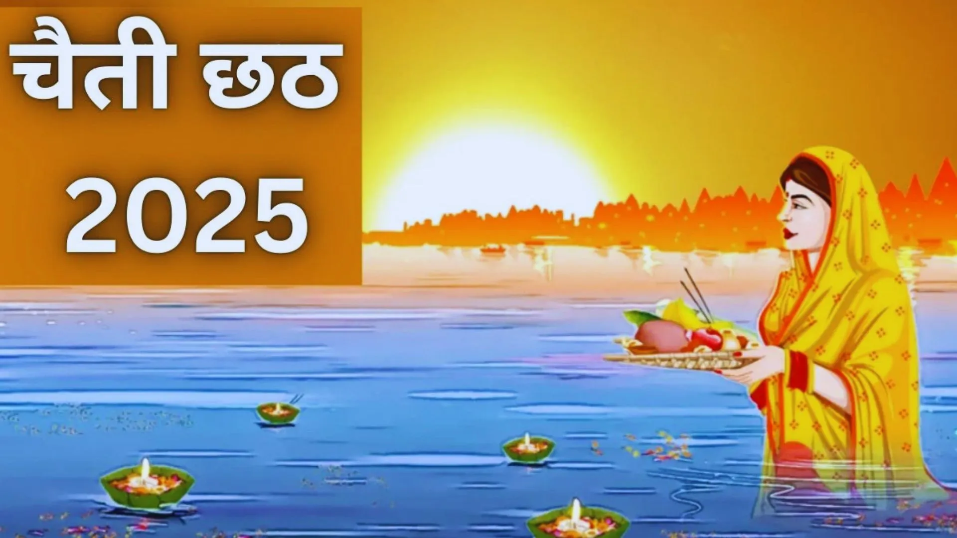 Chaiti Chhath Puja 2025: चैती छठ पर भगवान भास्कर को अर्घ्य अर्पित करने ‘देव’ पहुंचे व्रतधारी, लगी लंबी कतार 