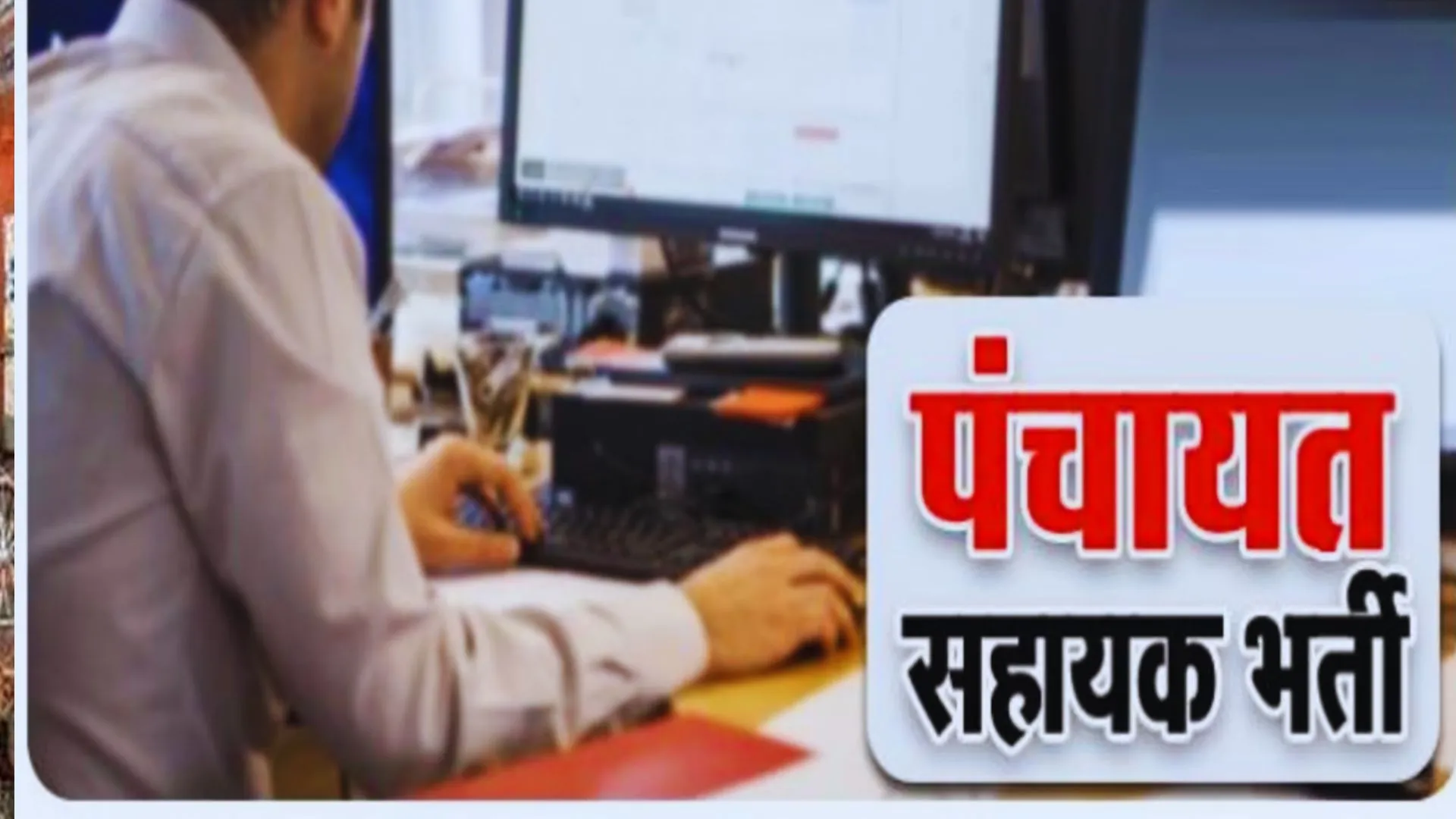 बाराबंकी: योग्य उम्मीदवार बाहर, नाबालिग का हो गया चयन...पंचायत सहायक की भर्ती में भ्रष्टाचार का आरोप  