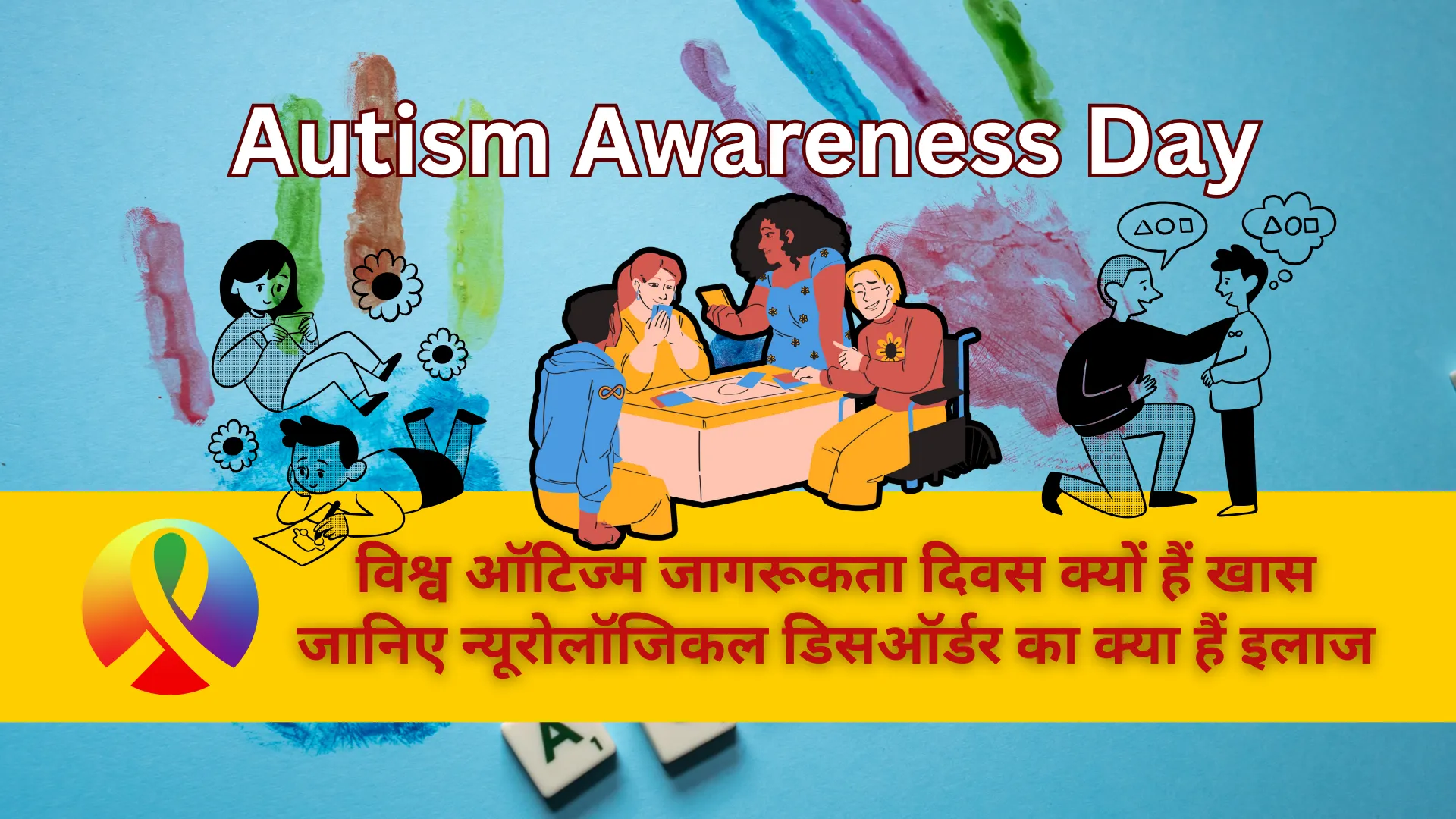 World Autism Awareness Day: विश्व ऑटिज्म जागरूकता दिवस क्यों हैं खास,  जानिए न्यूरोलॉजिकल डिसऑर्डर का क्या हैं इलाज