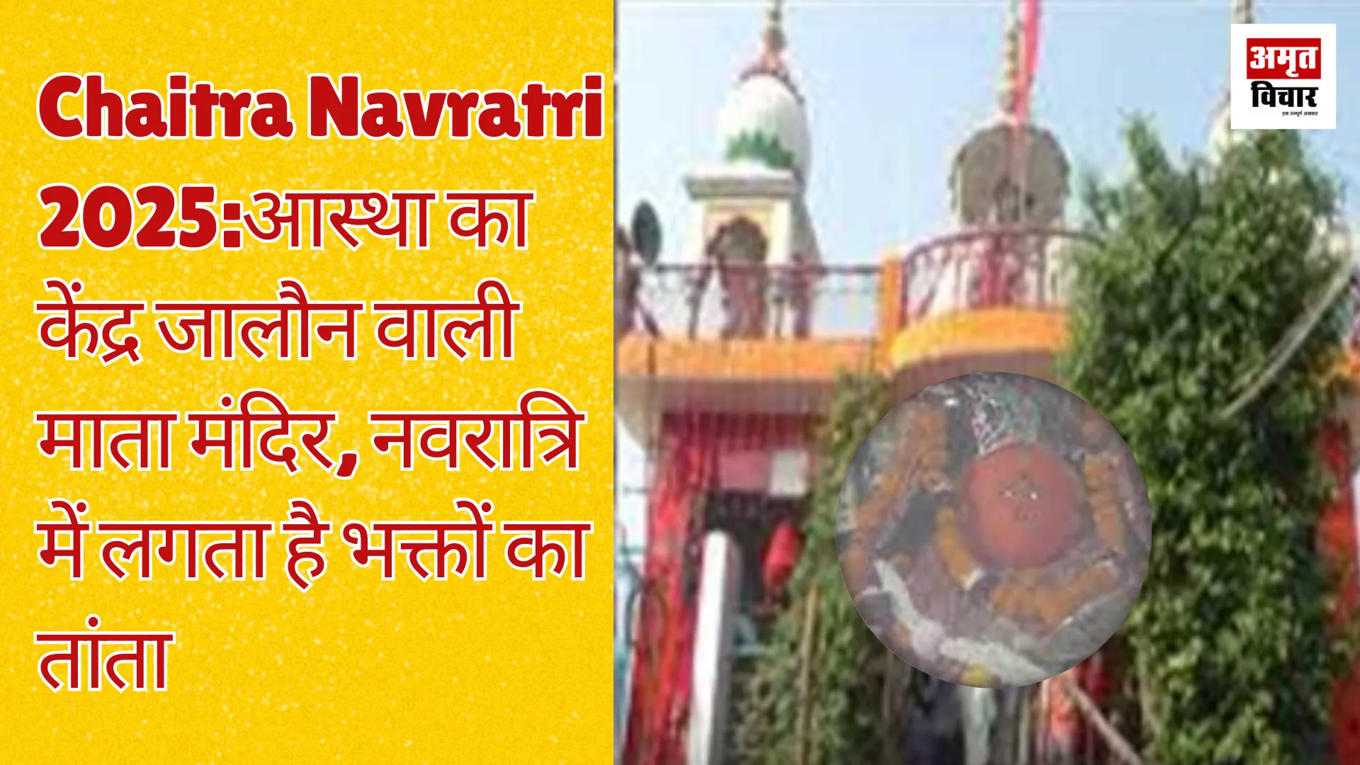 Chaitra Navratri 2025:आस्था का केंद्र जालौन वाली माता मंदिर, नवरात्रि में लगता है भक्तों का तांता 