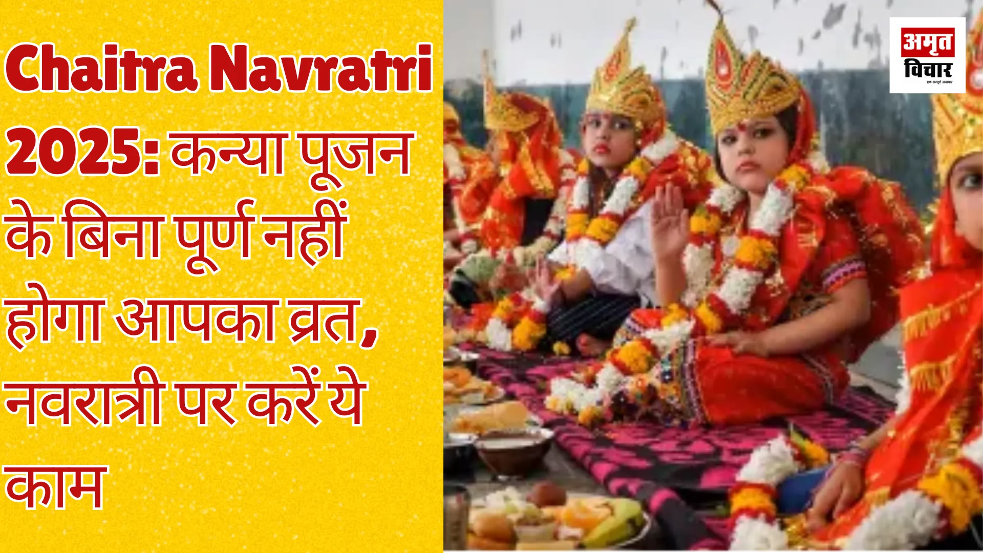 Chaitra Navratri: कन्या पूजन के बिना पूर्ण नहीं होगा आपका व्रत, नवरात्री पर करें ये काम 