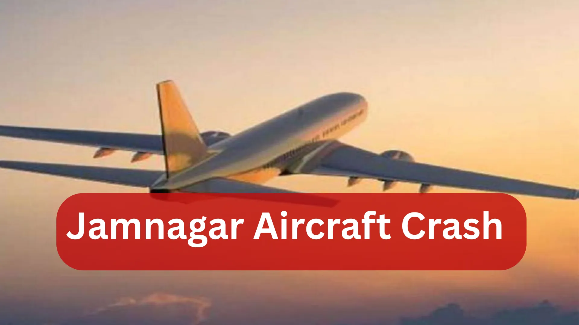 Jamnagar Aircraft Crash : जामनगर में लड़ाकू विमान दुर्घटना, वायुसेना ने दिए जांच के आदेश 