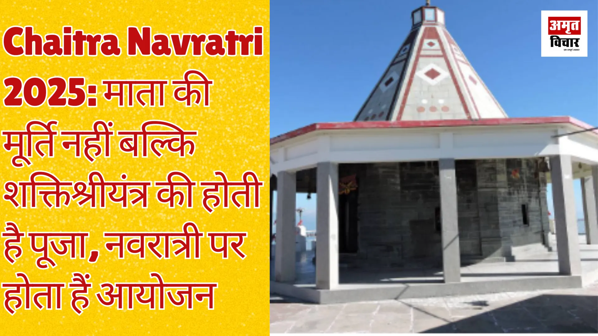 Chaitra Navratri 2025: माता की मूर्ति नहीं बल्कि शक्तिश्रीयंत्र की होती है पूजा, नवरात्री पर होता हैं आयोजन 