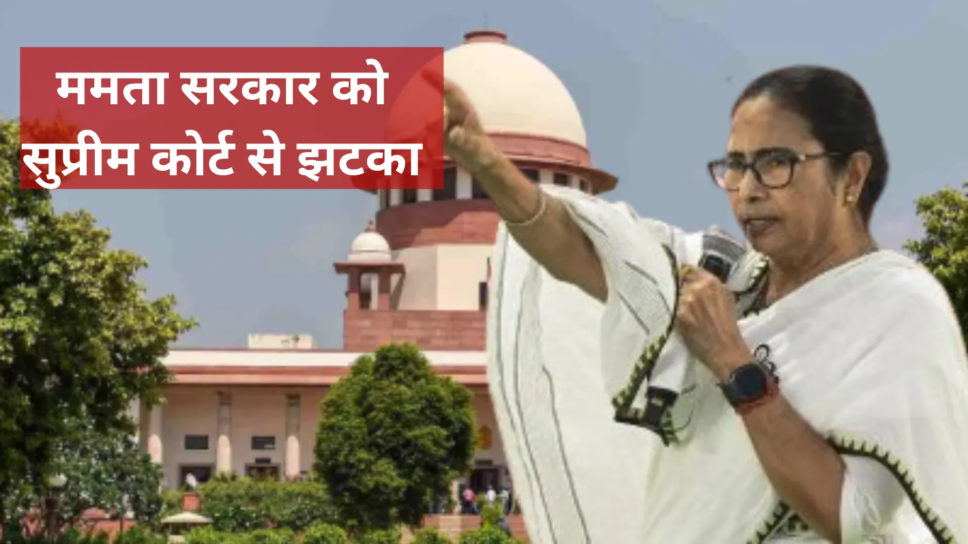 पश्चिम बंगाल में 25,000 शिक्षकों की नियुक्तियां होगी रद्द, ममता सरकार को सुप्रीम कोर्ट से झटका