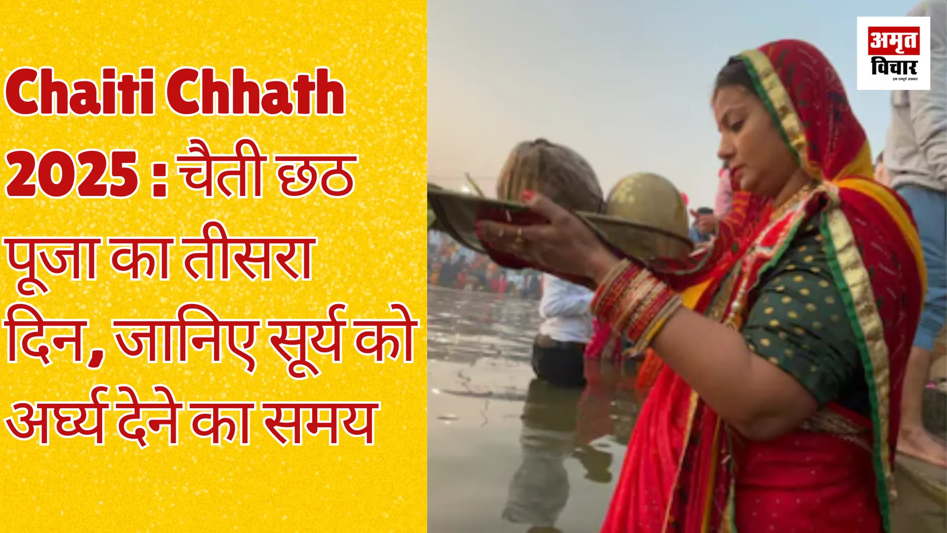 Chaiti Chhath 2025 : चैती छठ पूजा का तीसरा दिन, जानिए सूर्य को अर्घ्य देने का समय
