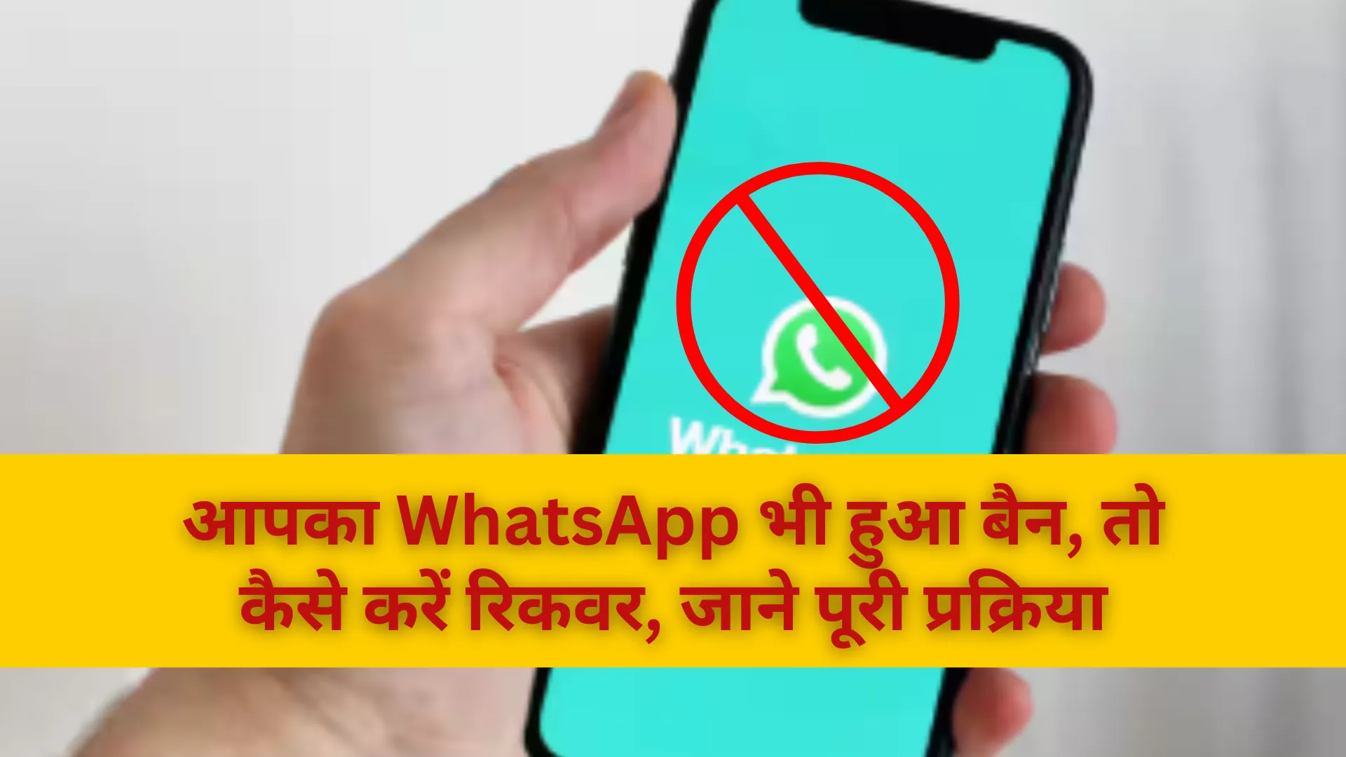 आपका WhatsApp भी हुआ बैन, तो कैसे करें रिकवर, जाने पूरी प्रक्रिया