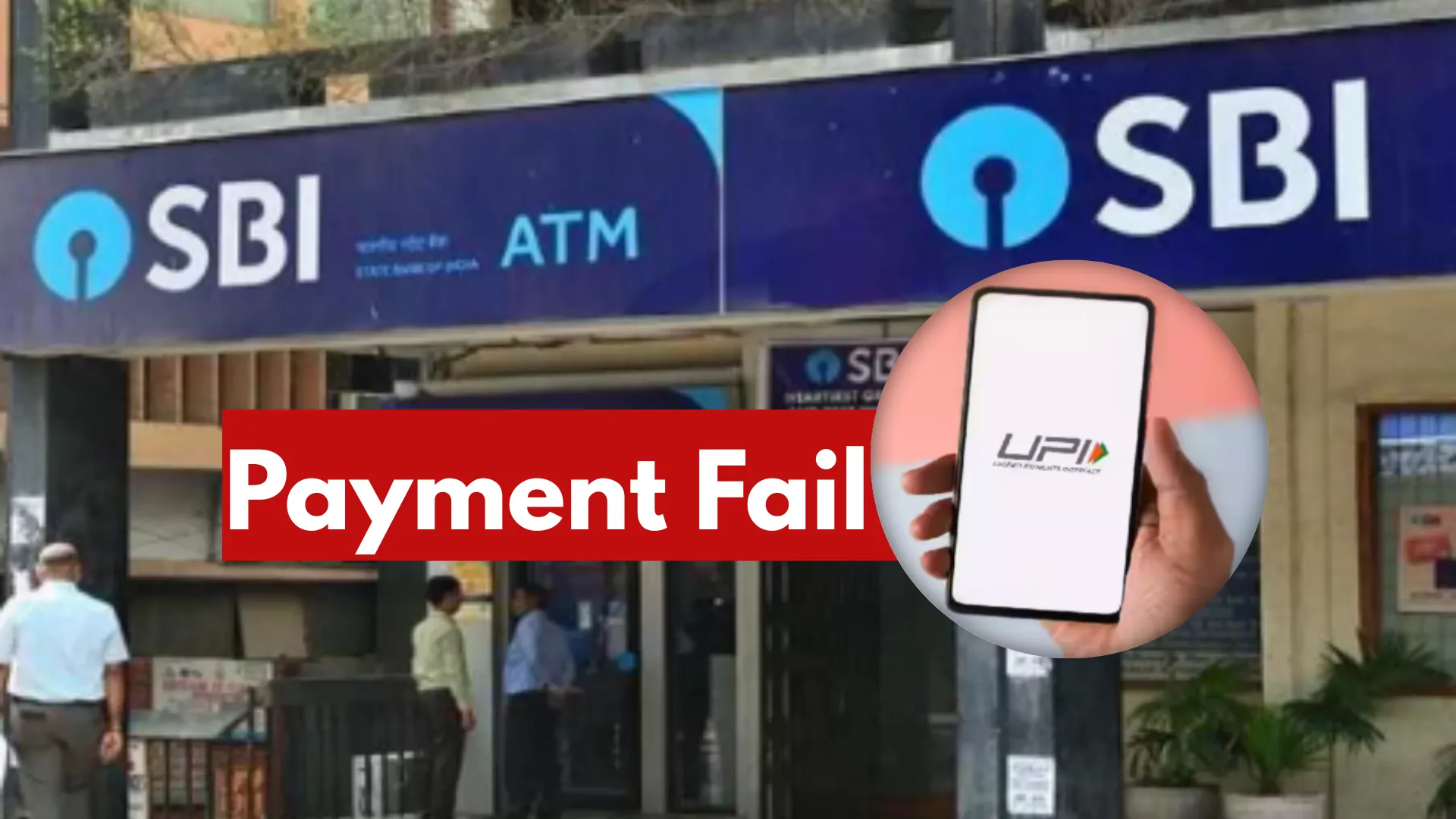 SBI UPI Payment Failure: एसबीआई का सर्वर ठप, डिजिटल पेमेंट में ग्राहकों को आई दिक्कत 