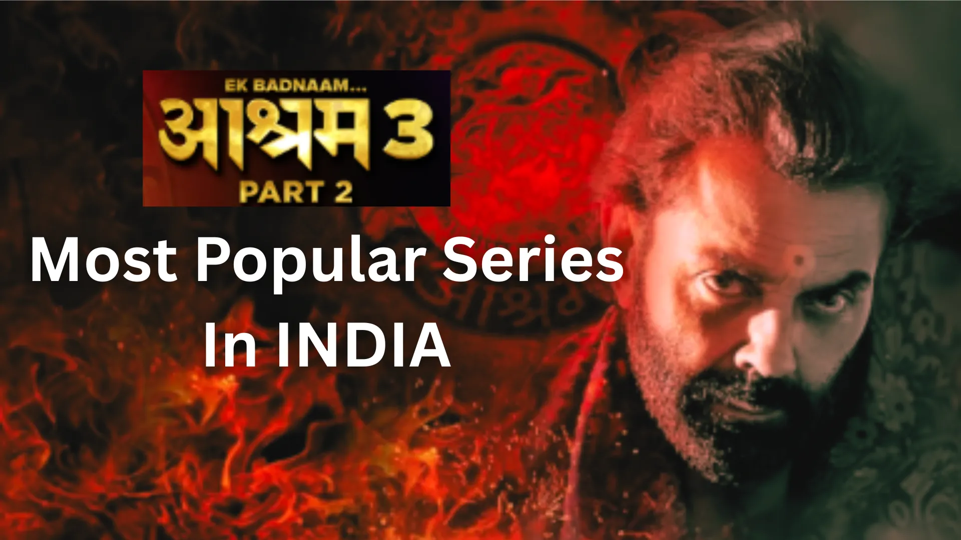 भारत की सबसे पॉपुलर सीरीज बनी एक बदनाम आश्रम, महिलाओं को आयी सबसे ज्यादा पसंद 