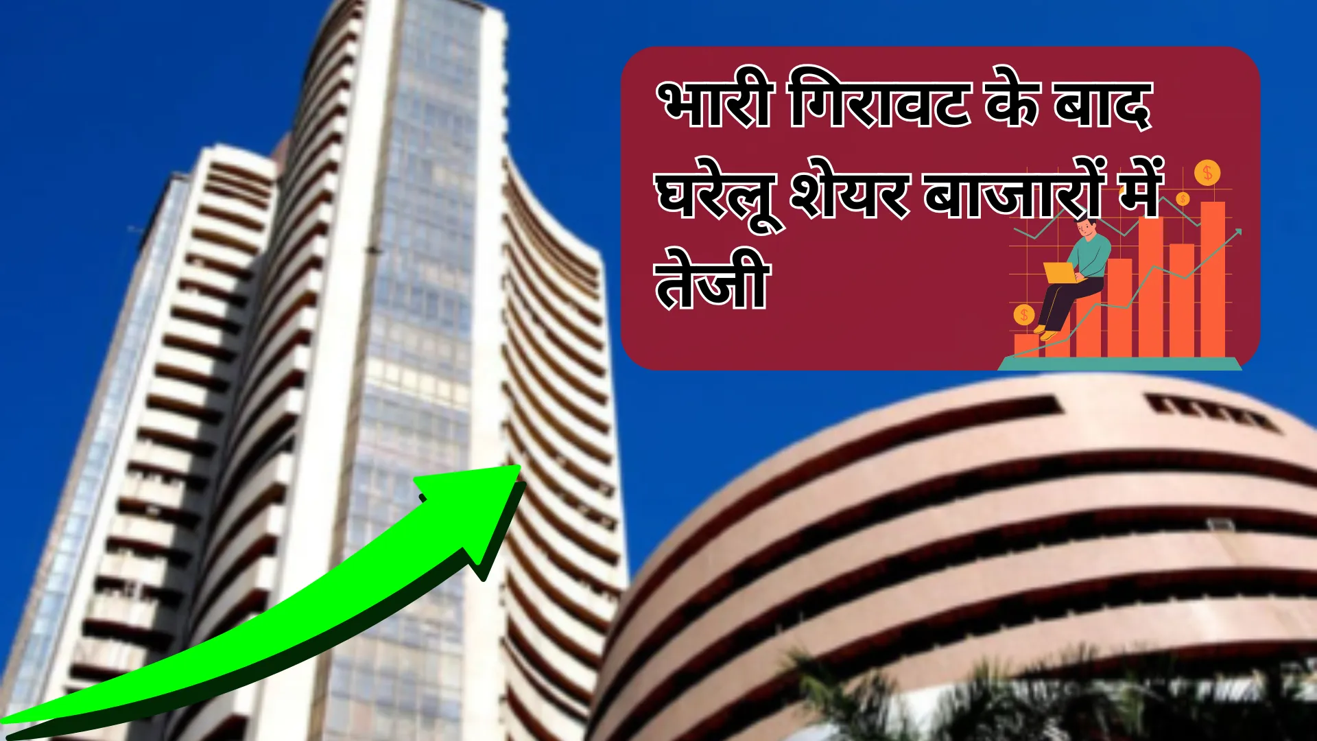 Indian Stock Market: भारी गिरावट के बाद घरेलू शेयर बाजारों में तेजी, पिछले सत्र के मुकाबले सेंसेक्स व निफ्टी उछले