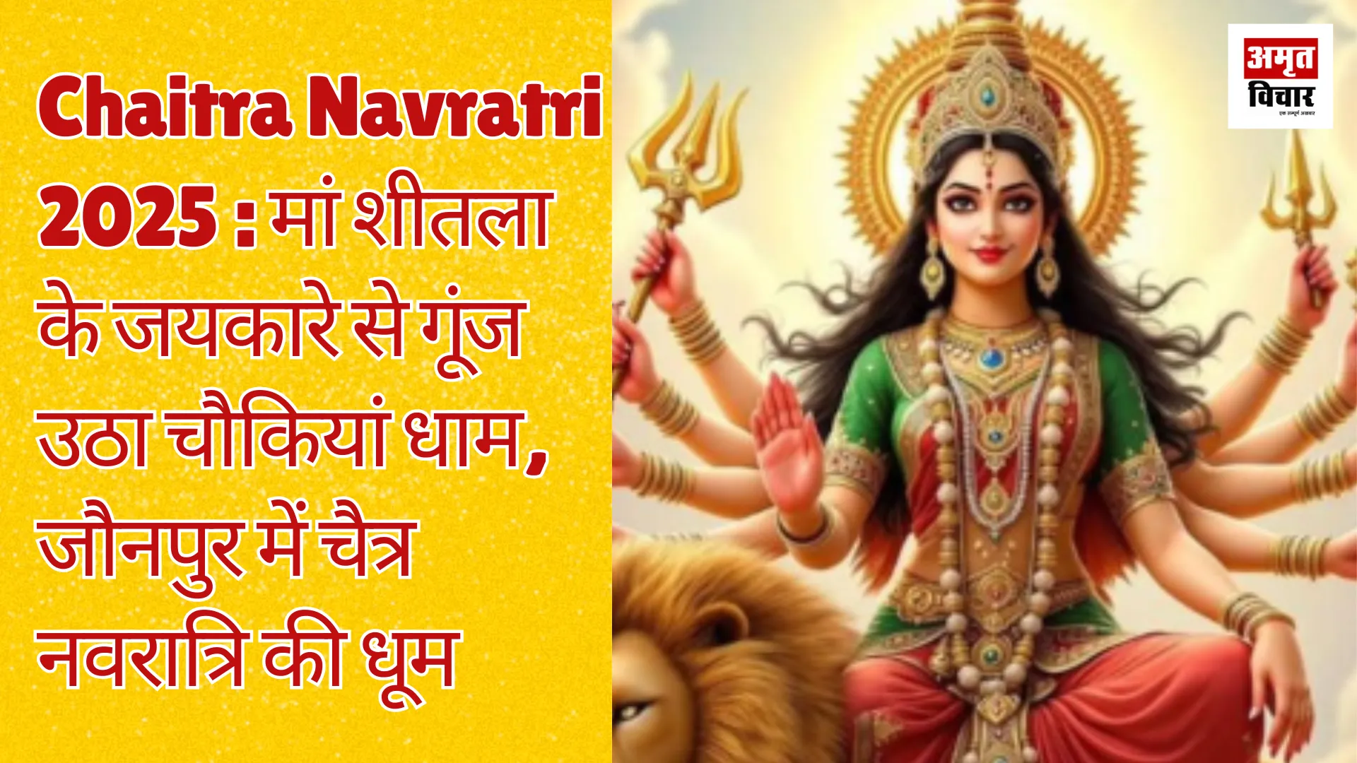 Chaitra Navratri 2025 : मां शीतला के जयकारे से गूंज उठा चौकियां धाम, जौनपुर में चैत्र नवरात्रि की धूम  