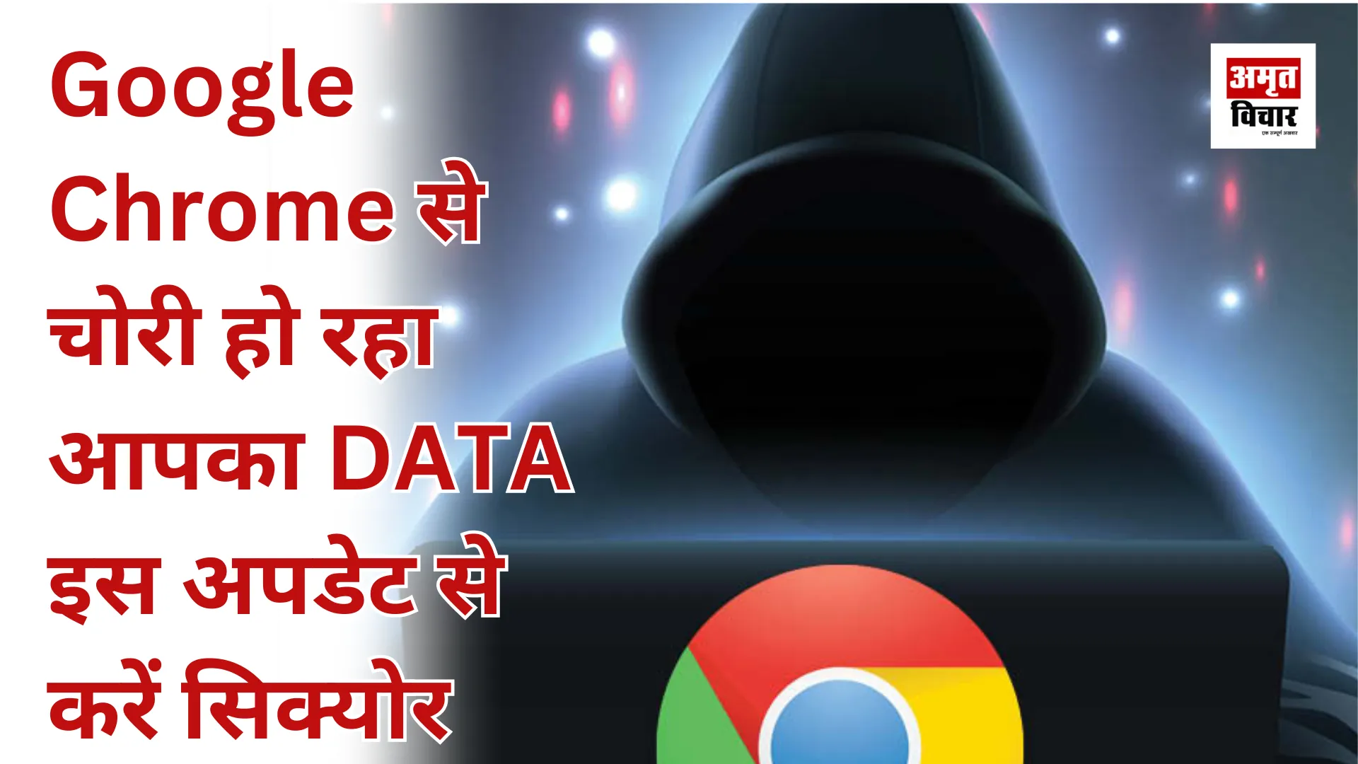 Google Chrome से चोरी हो रहा आपका DATA, इस अपडेट से करें सिक्योर 