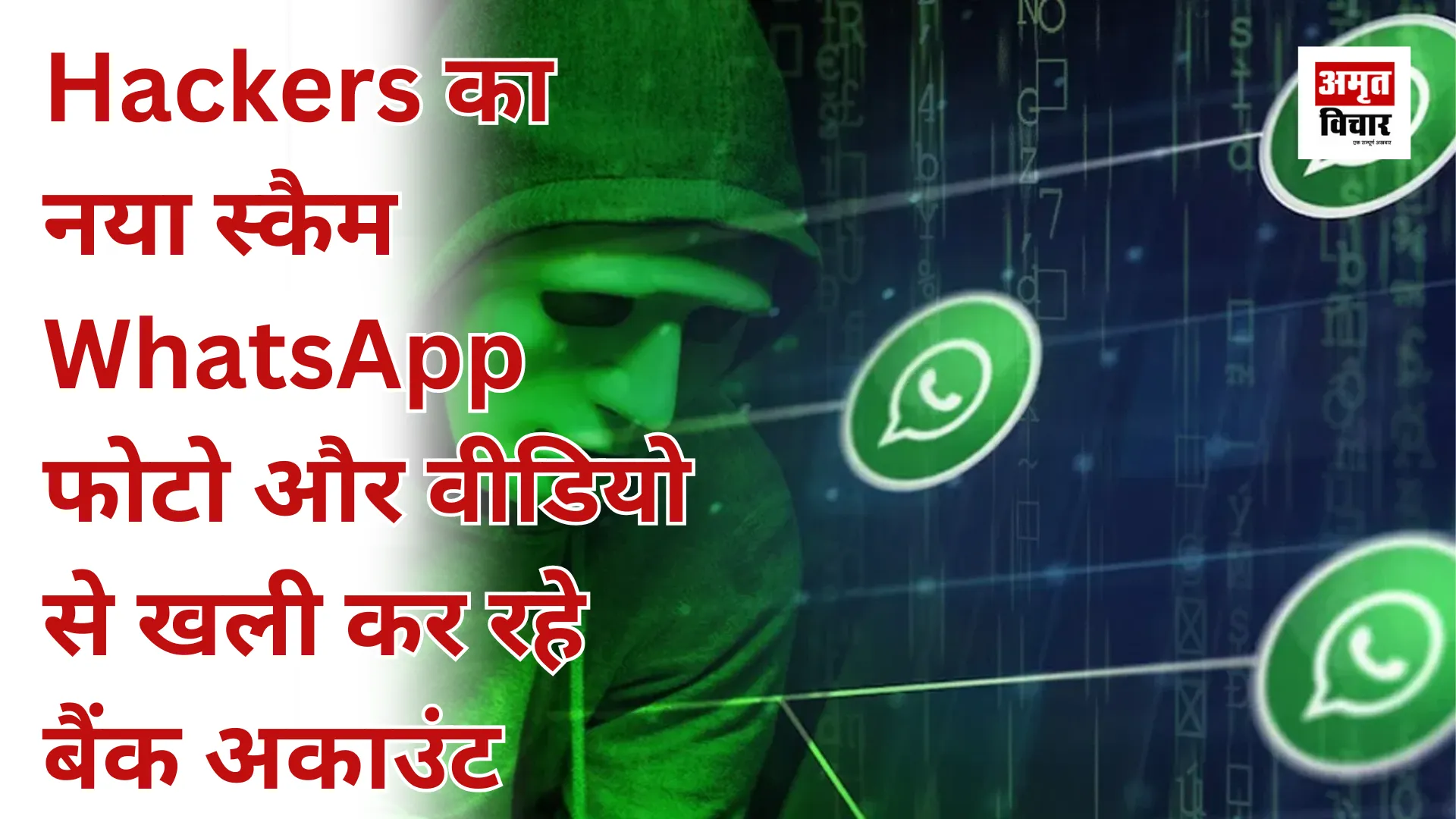 Hackers का नया स्कैम, WhatsApp फोटो और वीडियो से खाली कर रहे बैंक अकाउंट 