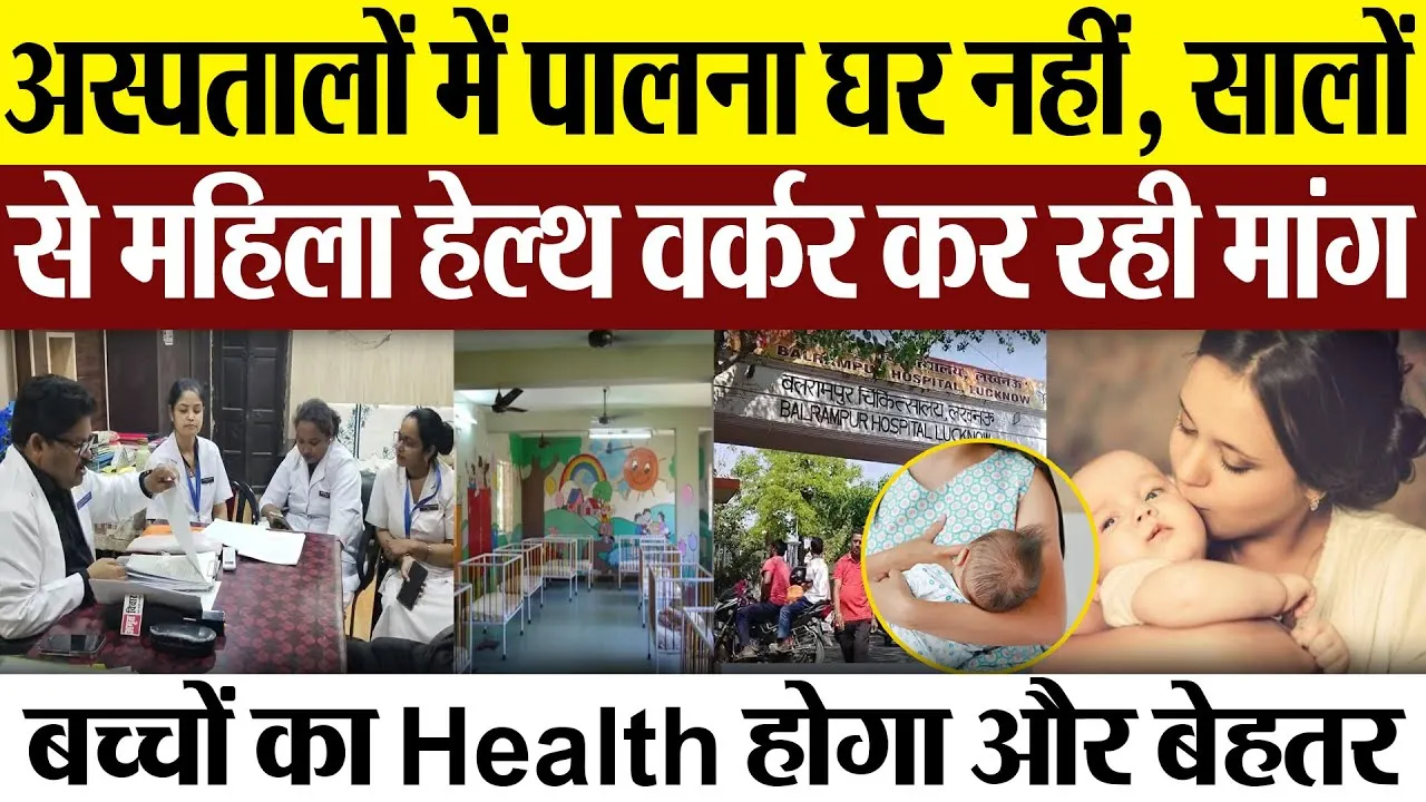 Lucknow News | अस्पतालों में पालना घर नहीं, सालों से महिला Health Worker कर रहीं मांग