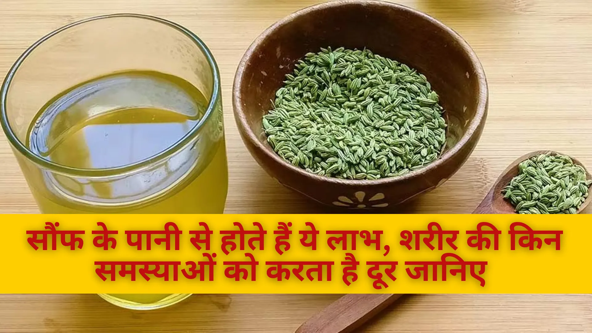 सौंफ के पानी से होते हैं ये लाभ, शरीर की किन समस्याओं को करता है दूर जानिए 