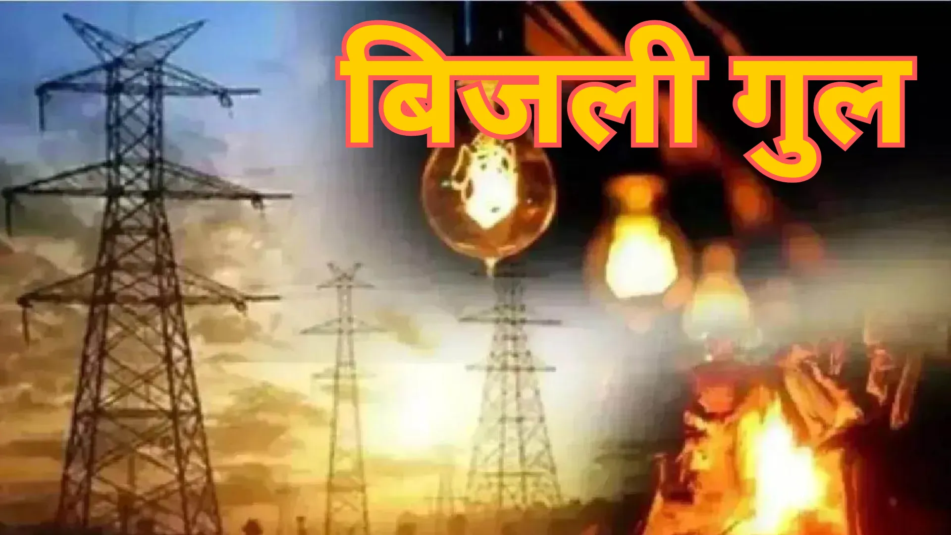 कृपया ध्यान दें! विकासनगर, पुरनिया सहित शहर के कई इलाकों में बिजली रहेगी गुल, चेक करें आपका क्षेत्र भी तो शामिल नहीं