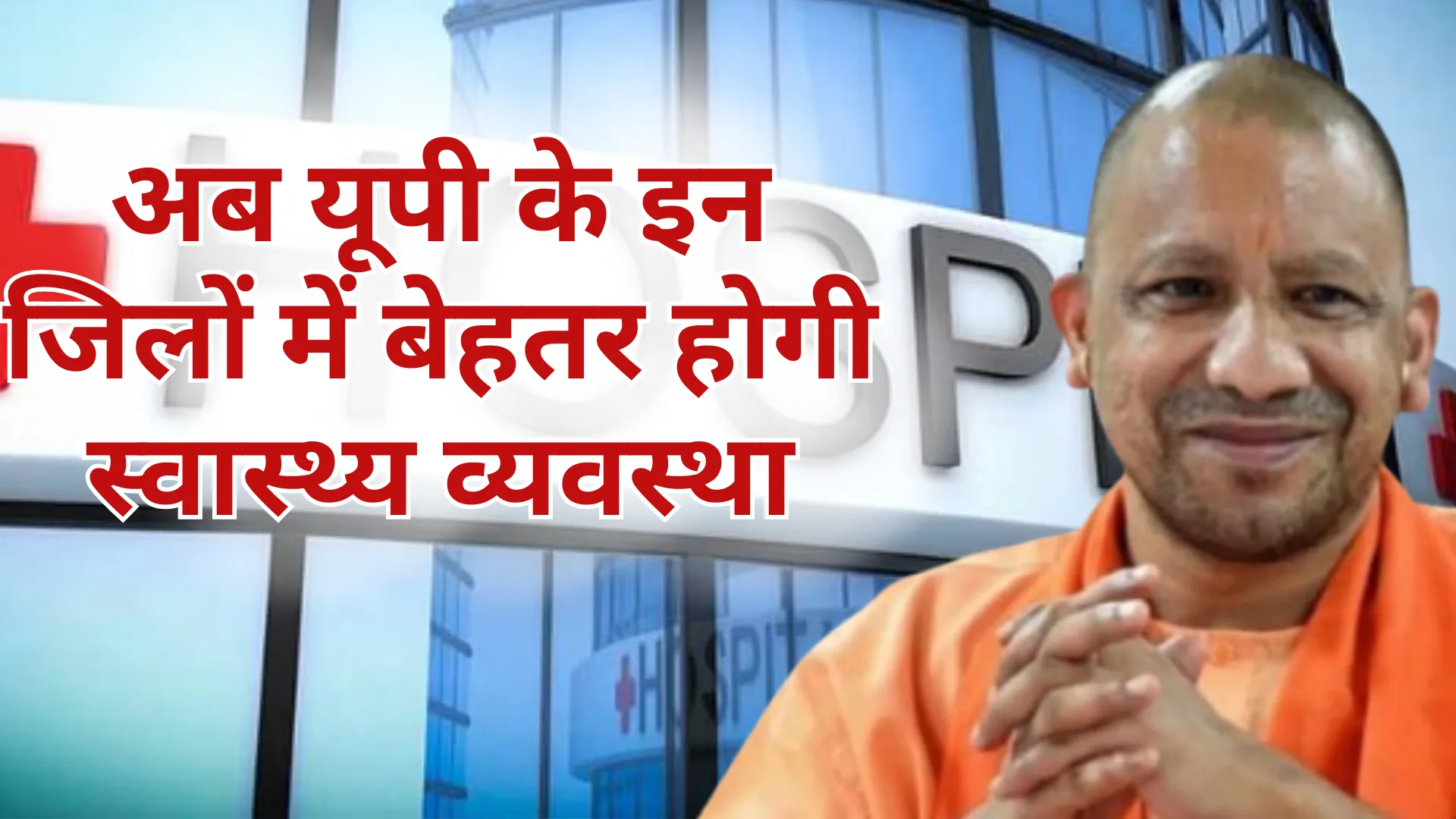 अब यूपी के इन जिलों में बेहतर होगी स्वास्थ्य व्यवस्था, 18 महीने में बनकर तैयार होंगे जिला अस्पताल