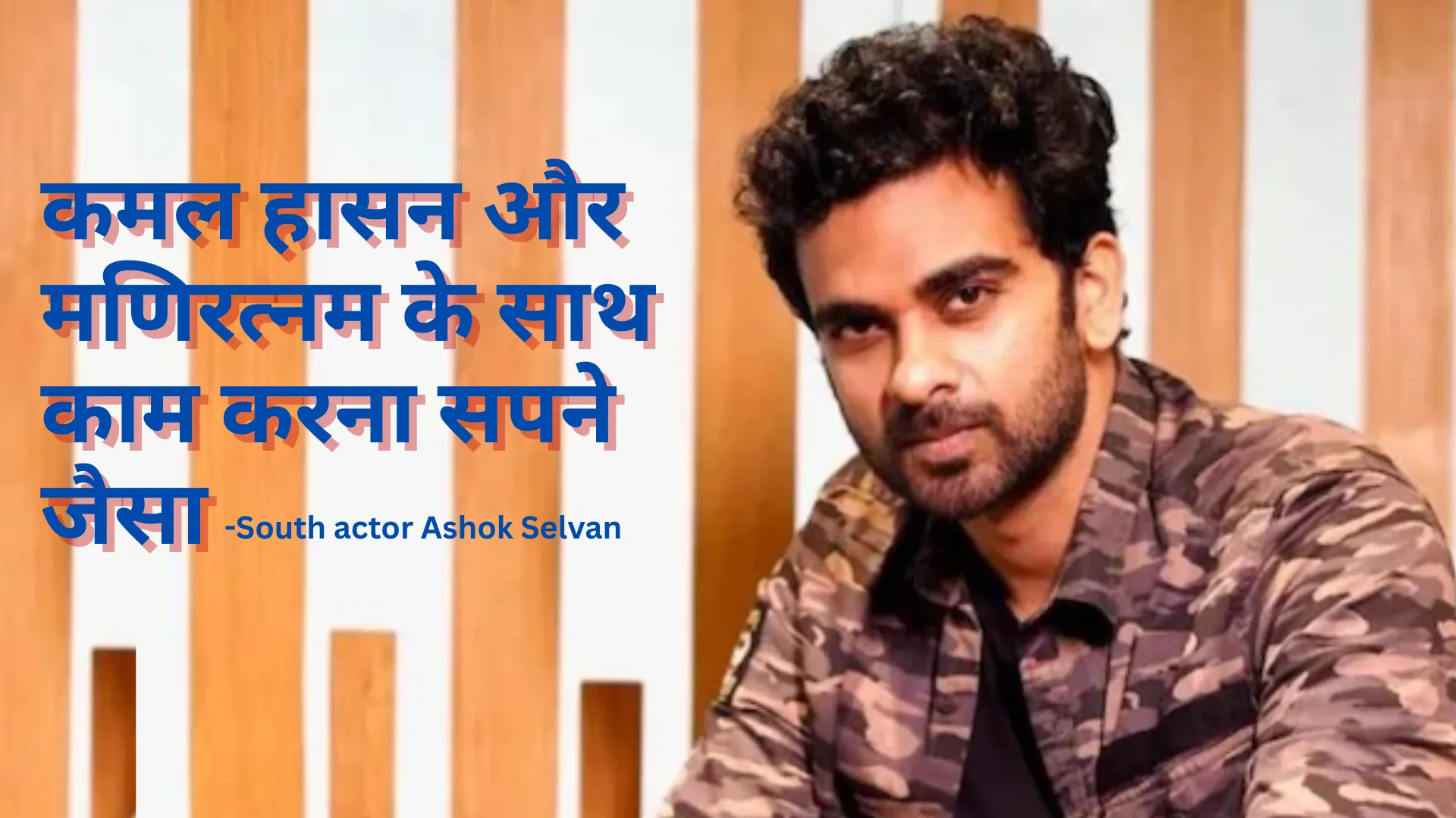 'कमल हासन और मणिरत्नम के साथ काम करना सपने जैसा', फिल्म ठग लाइफ के गाने के रिलीज के दौरान अशोक सेल्वन ने कहा