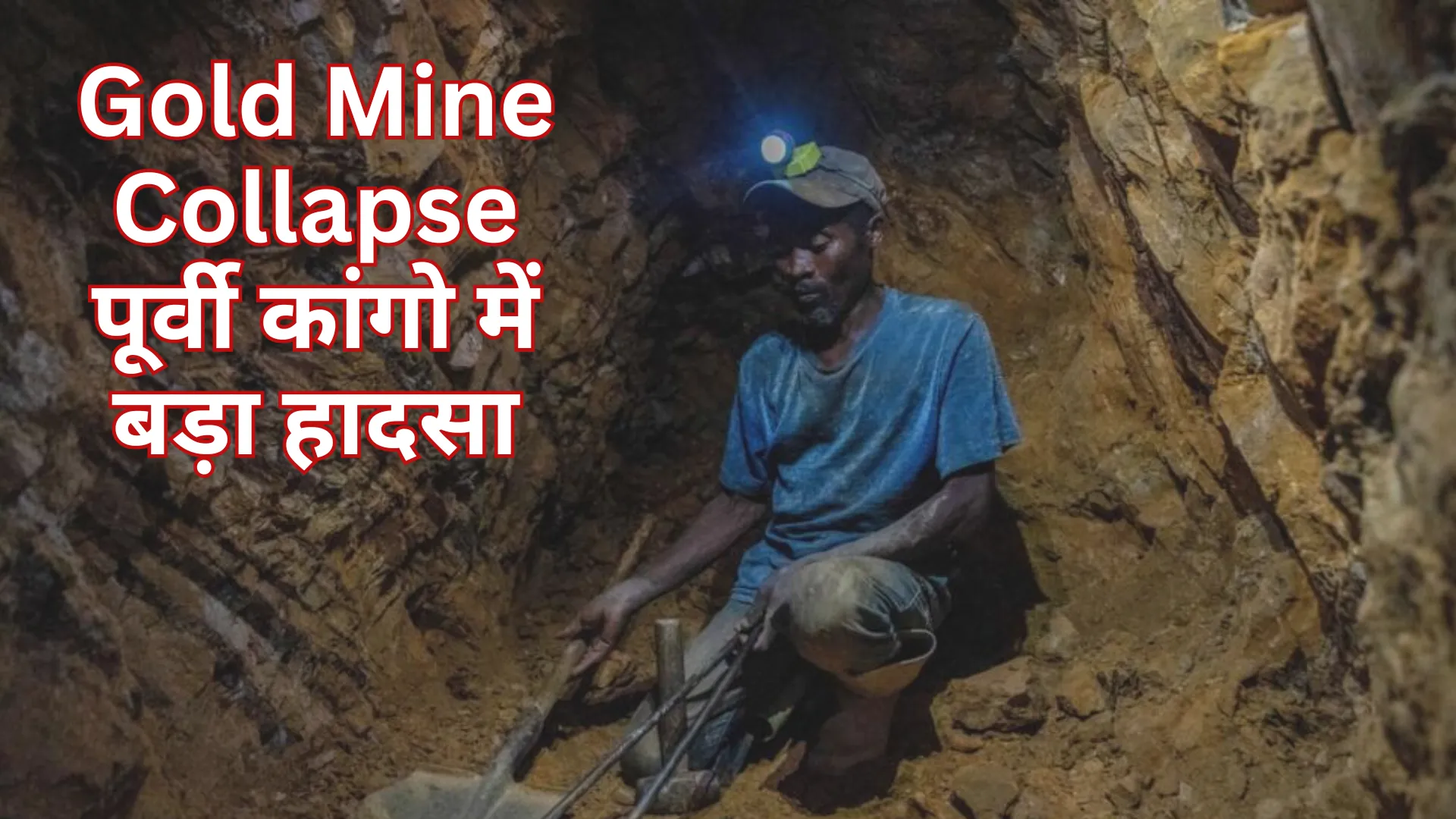 Gold Mine Collapse: पूर्वी कांगो में बड़ा हादसा, सोने की खदान ढहने से 10 मजदूरों की मौत 