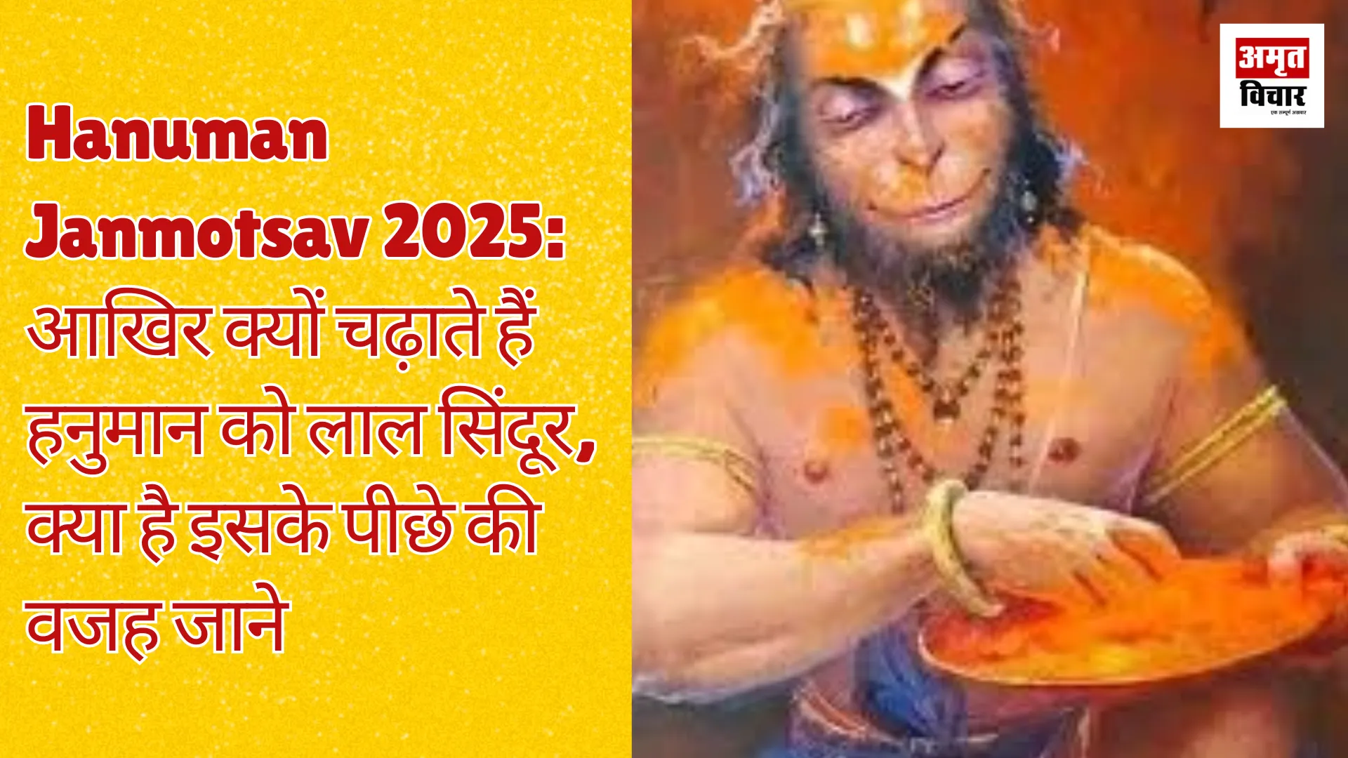 Hanuman Janmotsav 2025:आखिर क्यों चढ़ाते हैं हनुमान को लाल सिंदूर, क्या है इसके पीछे की वजह जाने 
