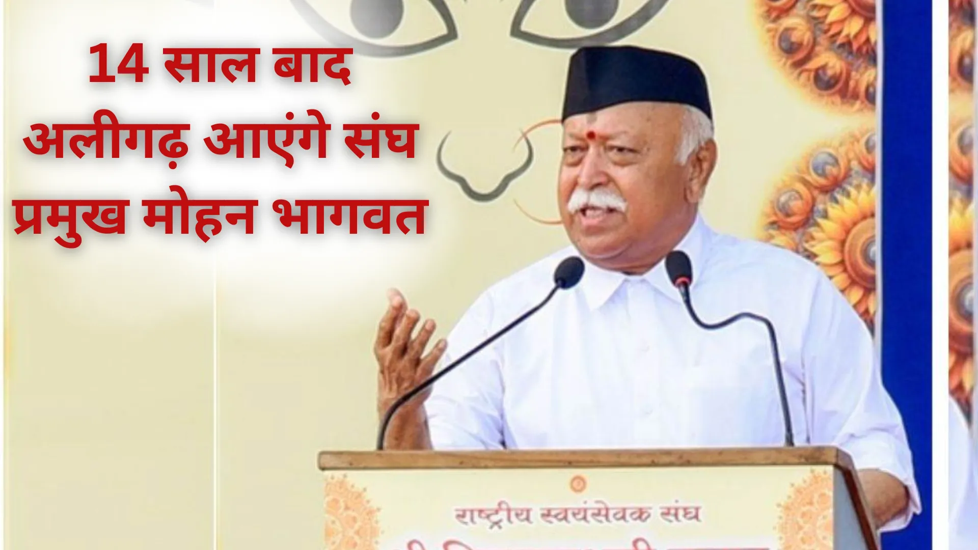 14 साल बाद अलीगढ़ आएंगे संघ प्रमुख मोहन भागवत, सुरक्षा व्यवस्था की गई चाक- चौबंध 
