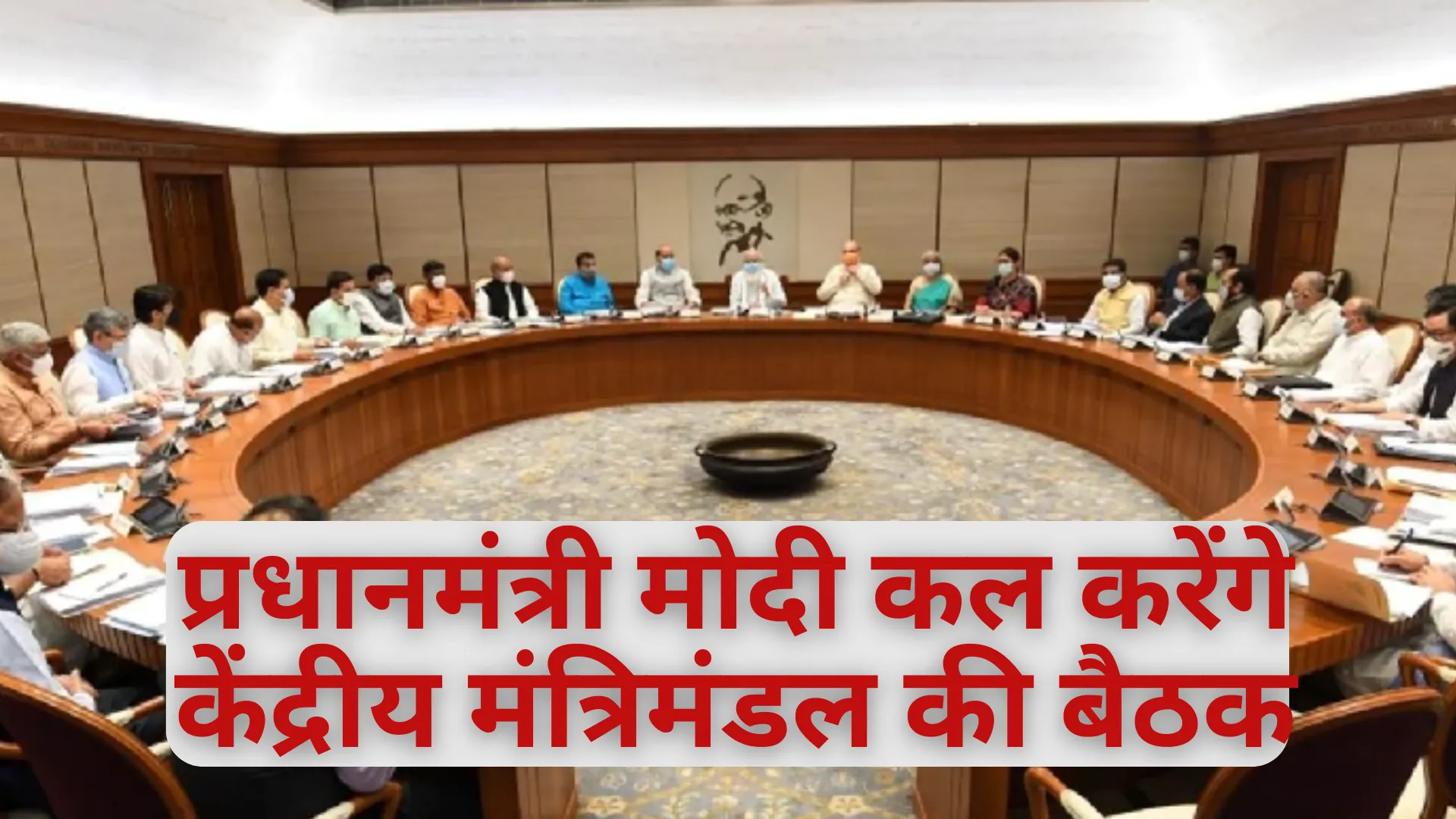 प्रधानमंत्री मोदी कल करेंगे केंद्रीय मंत्रिमंडल की बैठक, सुरक्षा से जुड़े कई बड़े फैसलों का हो सकता है एलान