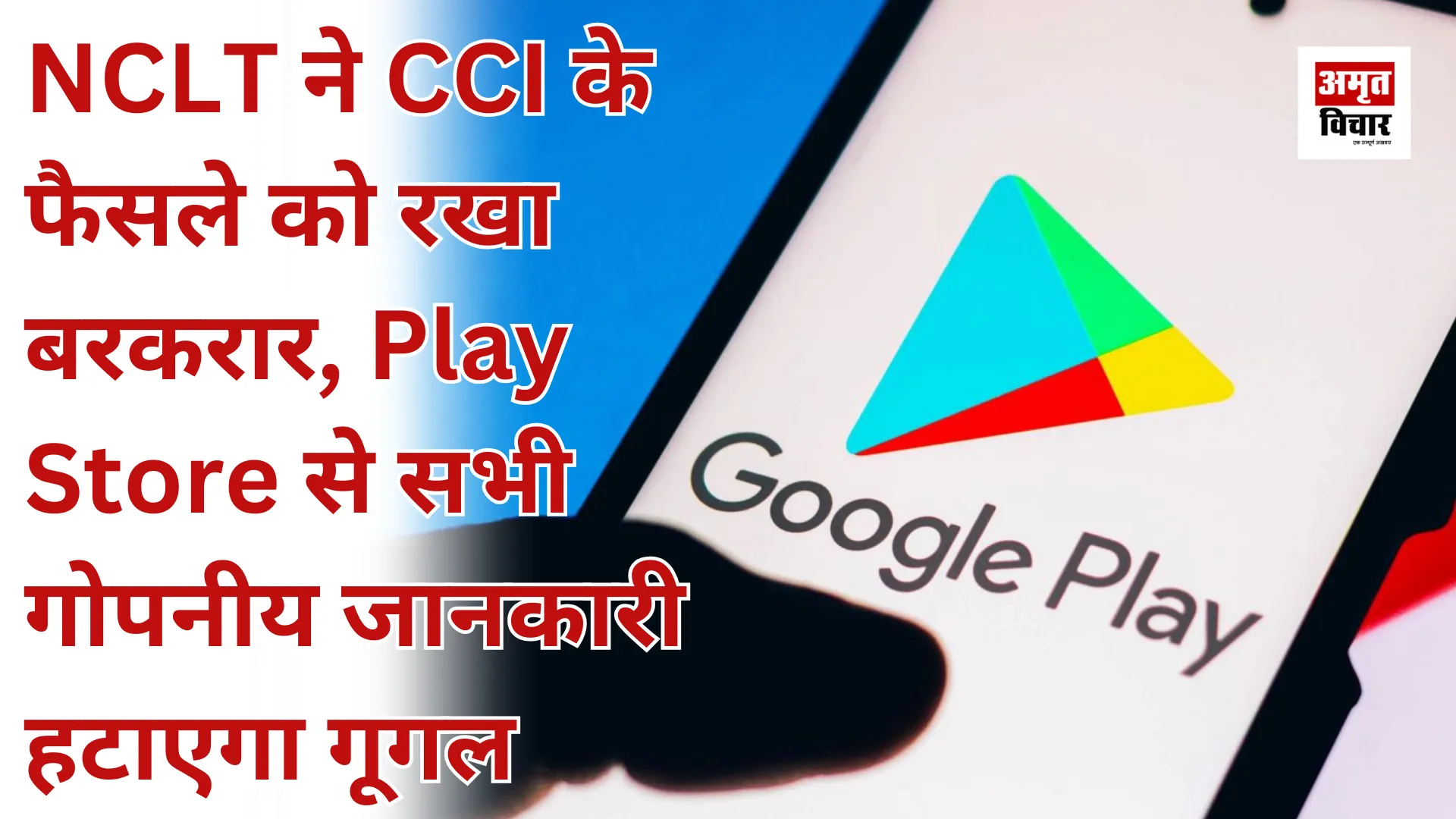 NCLT ने CCI के फैसले को रखा बरकरार, Play Store से सभी गोपनीय जानकारी हटाएगा गूगल  