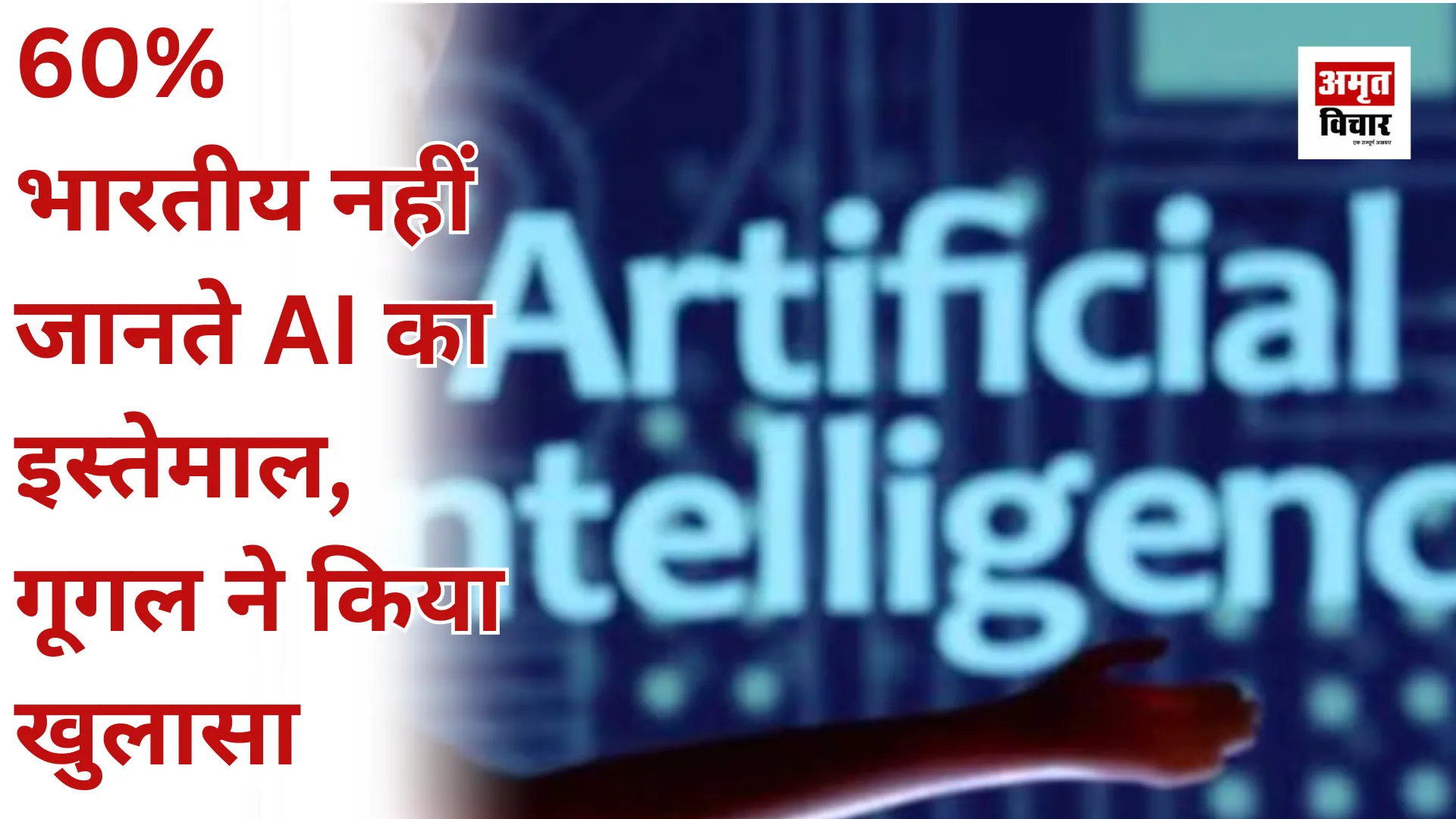 60% भारतीय नहीं जानते AI का इस्तेमाल, गूगल ने किया खुलासा 